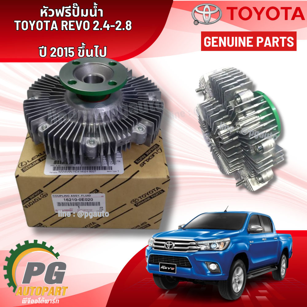 หัวฟรีปั๊มน้ำ TOYOTA REVO 2.4-2.8 ปี 2015 ขึ้นไป (1 ชิ้น) แท้ / รูปจริง