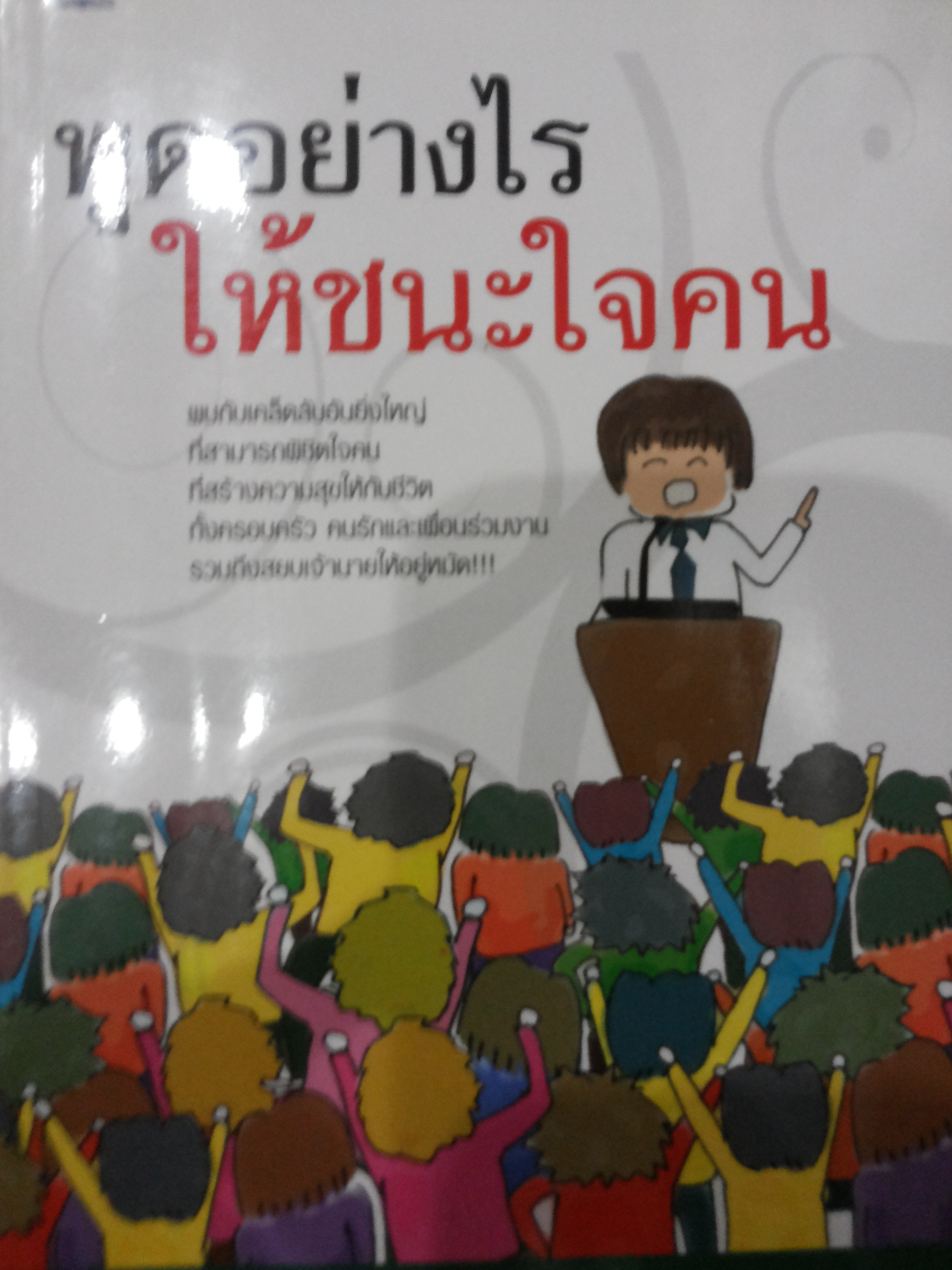 พูดอย่างไรให้ชนะใจคน