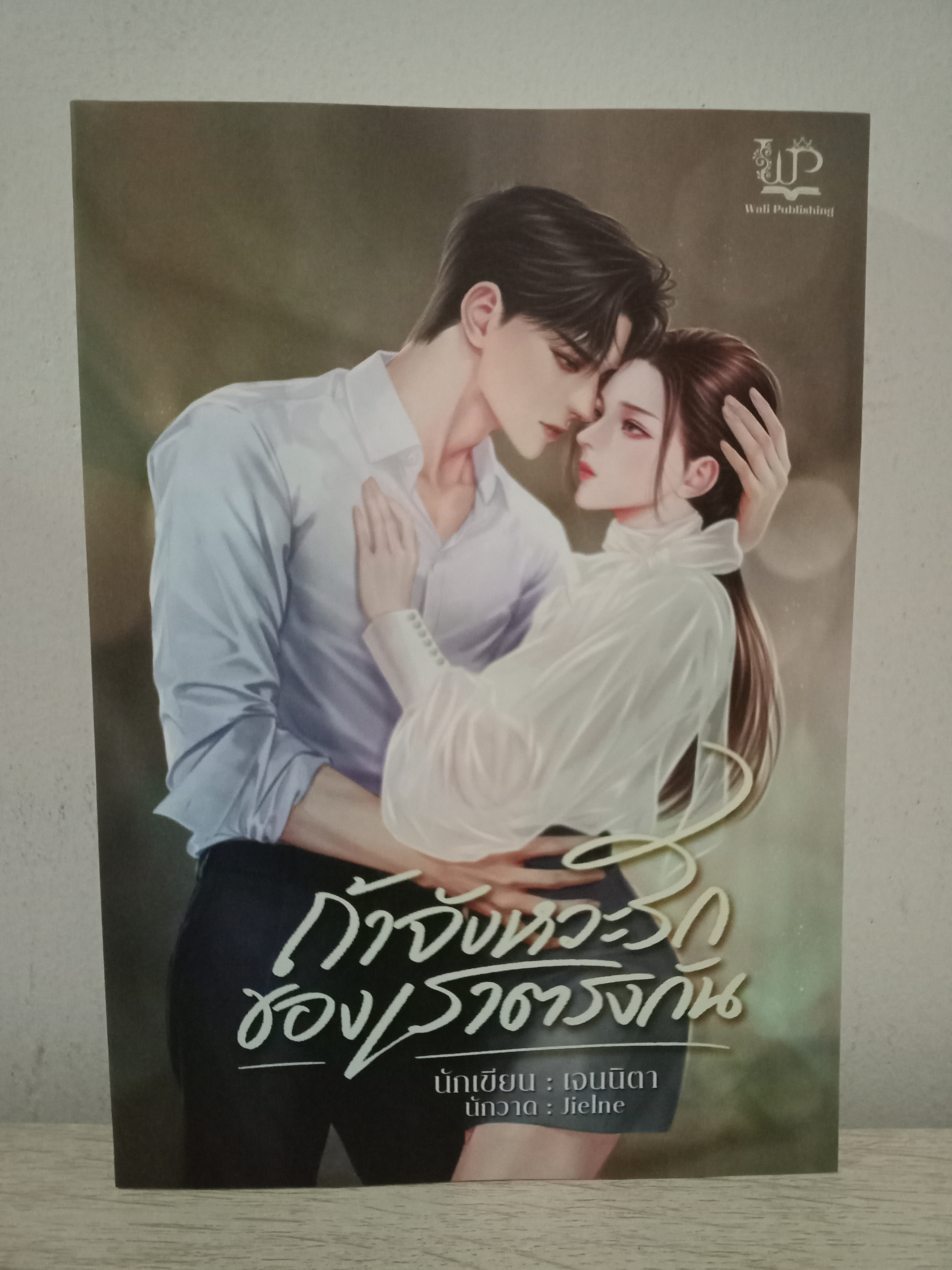 ถ้าจังหวะรักของเราตรงกัน / เจนนิตา / Wali (วาลิ) / ปก 499 บาท