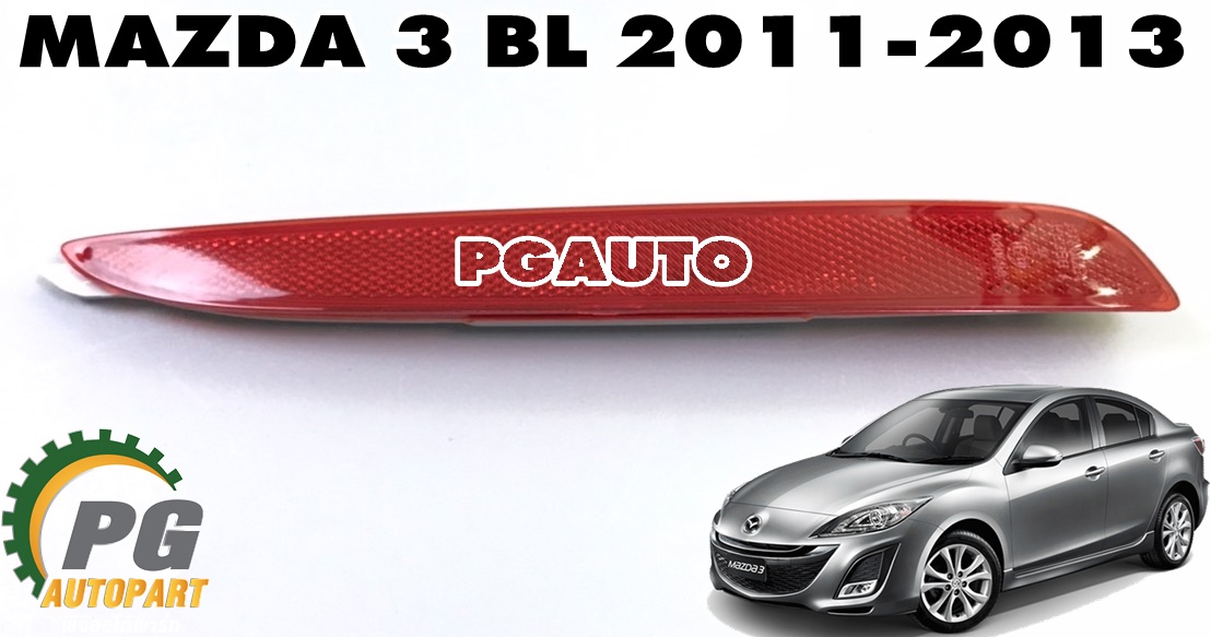 ทับทิมกันชนหลัง LH MAZDA 3 BL ปี 2011-2013 (1 ชิ้น) แท้ / รูปจริง