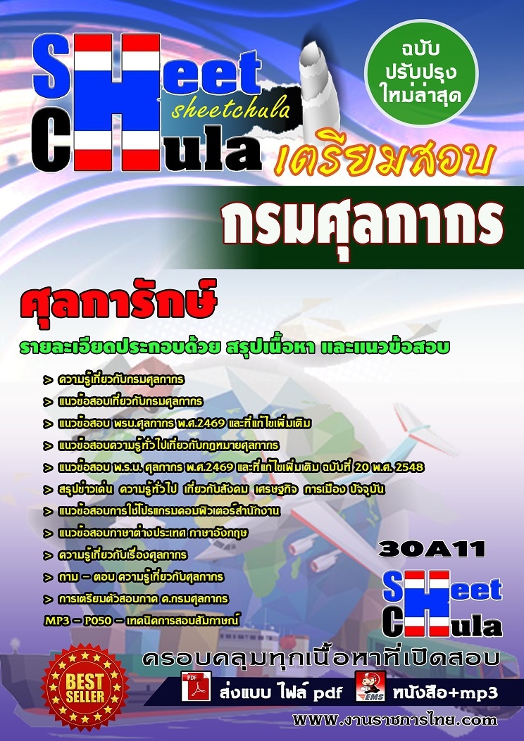 แนวข้อสอบ ศุลการักษ์ กรมศุลกากร