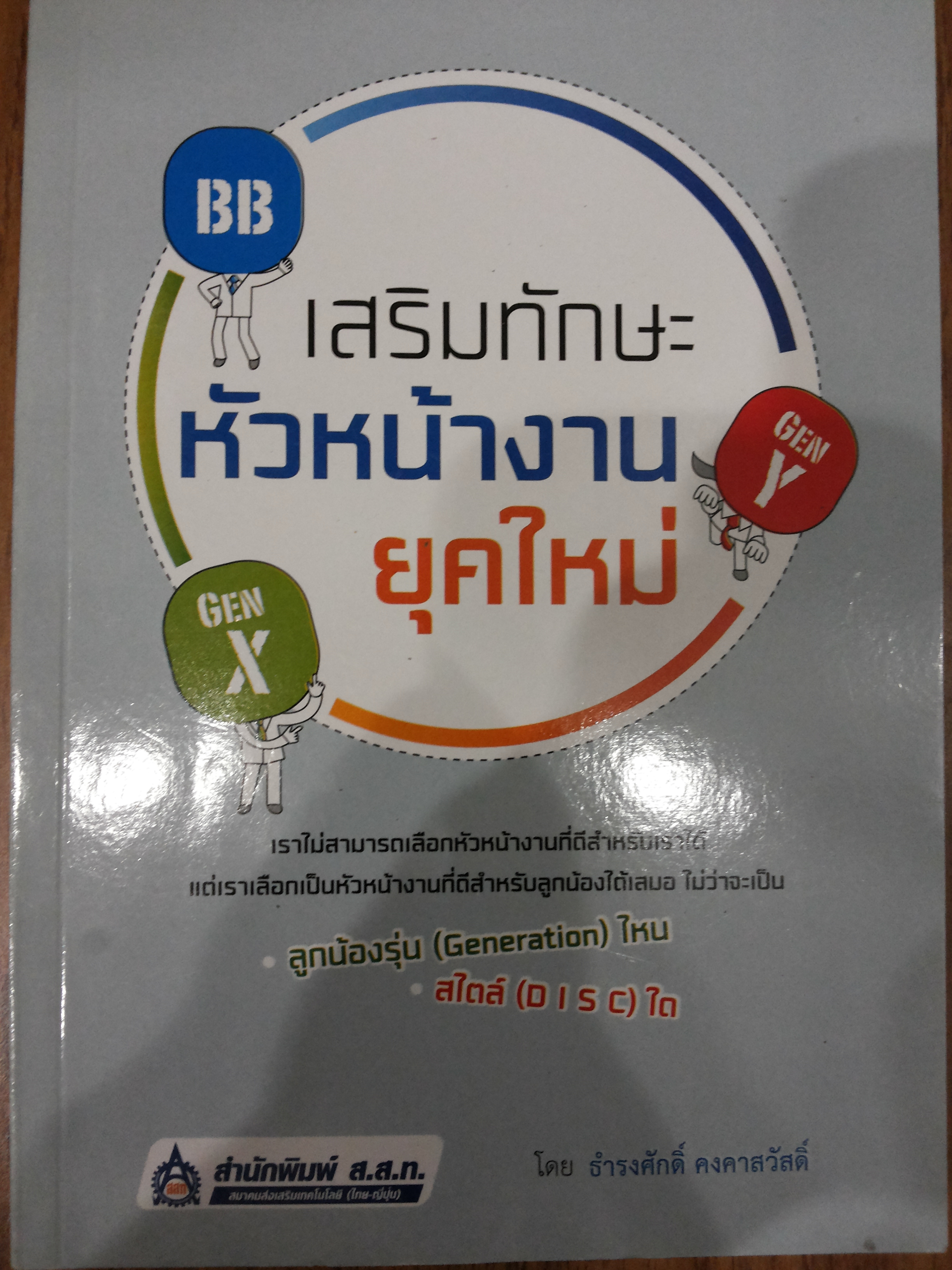 เสริมทักษะหัวหน้างานยุคใหม่