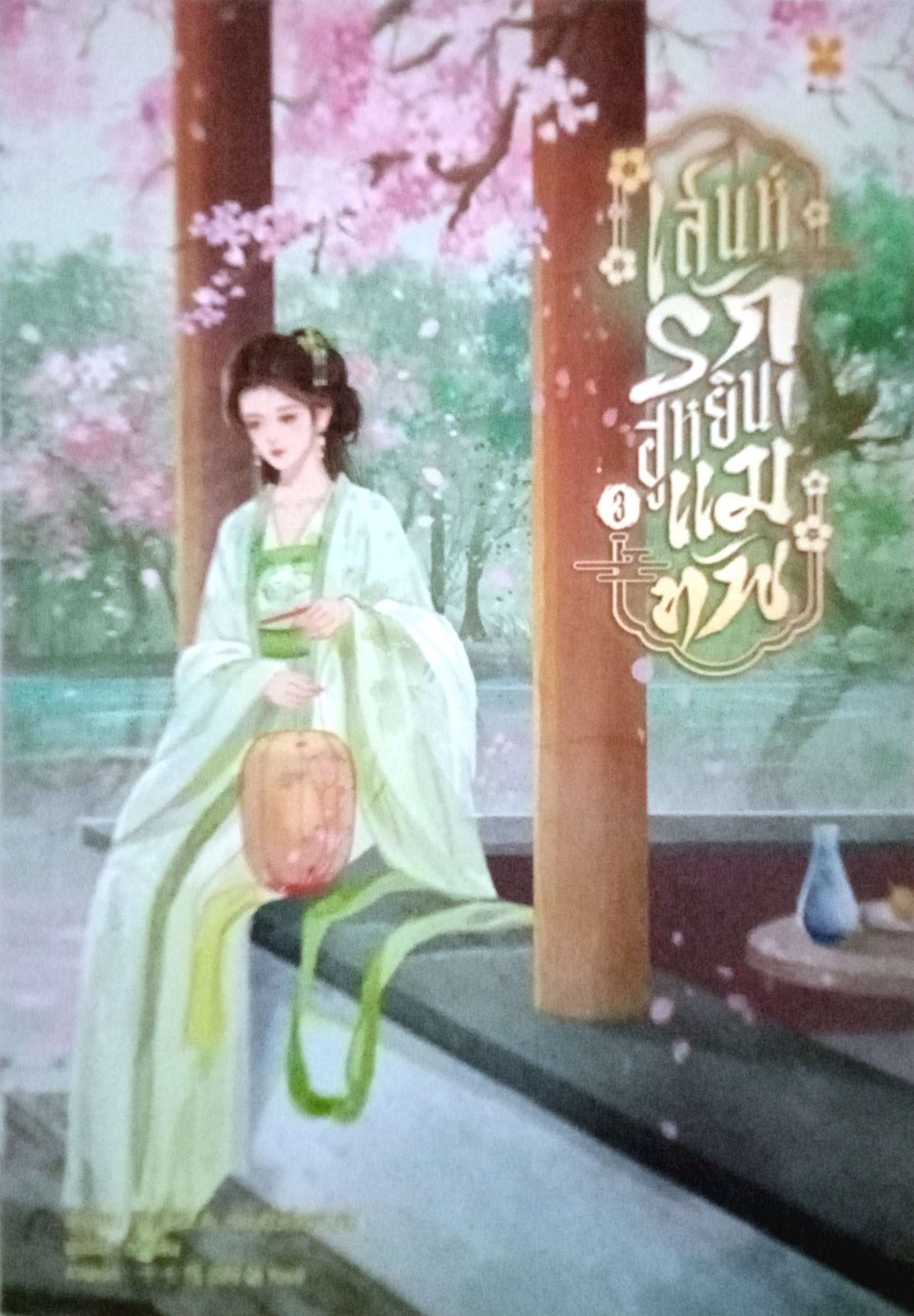 เสน่ห์รักฮูหยินแม่ทัพ เล่ม 3 (4 เล่มจบ) / เยียนปัวเจียงหนาน / อวี้หลัน (แปล) / หอมหมื่นลี้ (b2s) / ปก 450 บาท