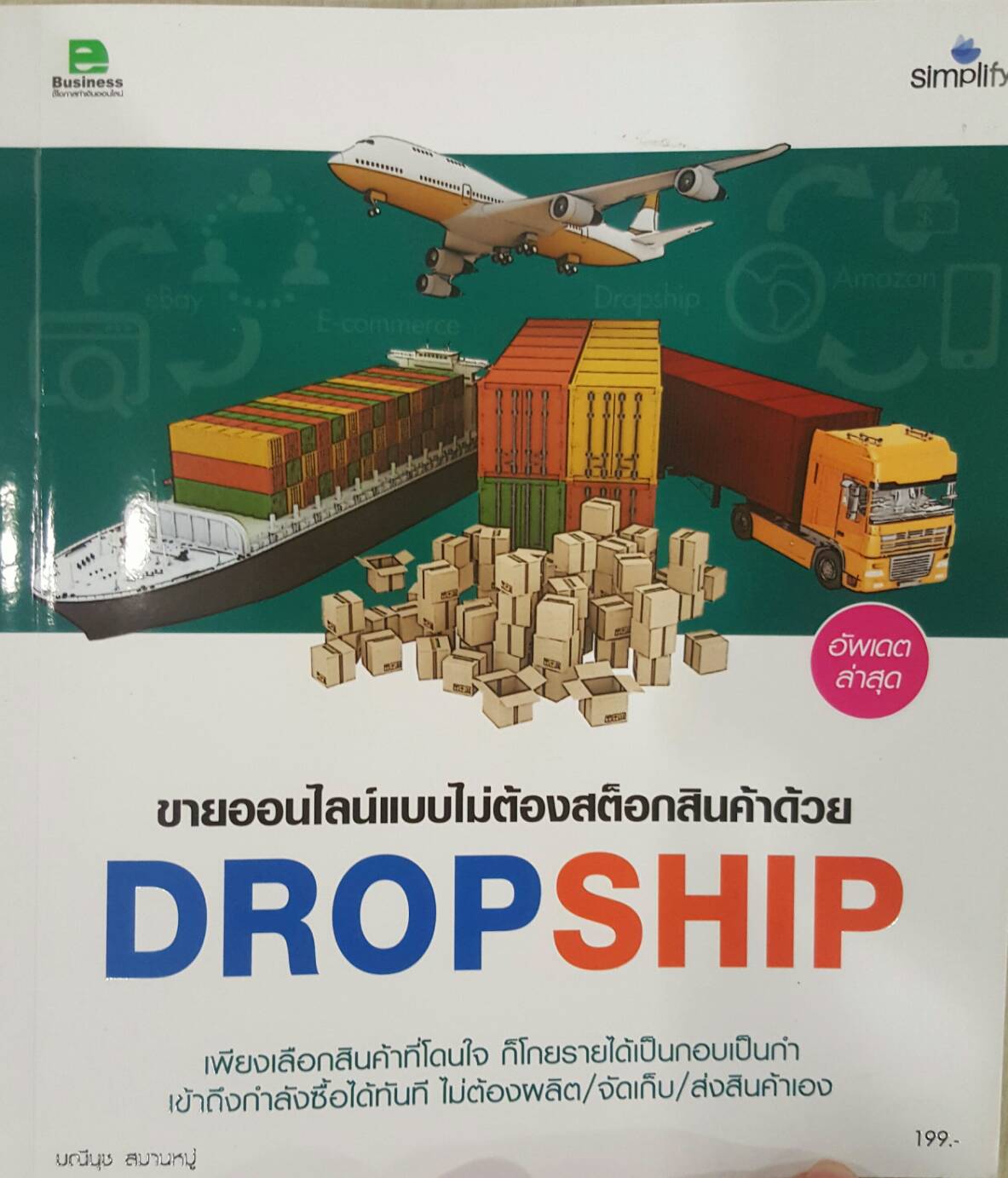 ขายออนไลน์แบบไม่ต้องสต็อกสินค้าด้วย DROPSHIP