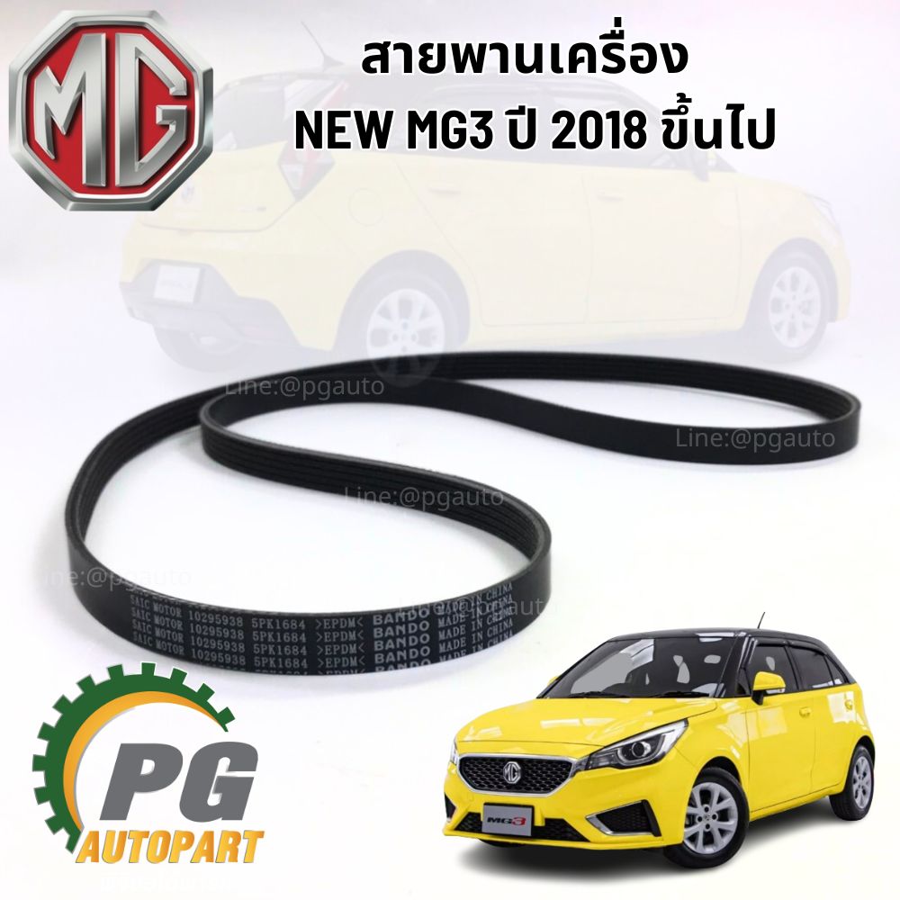 สายพานเครื่อง ALL NEW MG3 ปี 2018 ขึ้นไป (1 ชิ้น) แท้ / รูปจริง