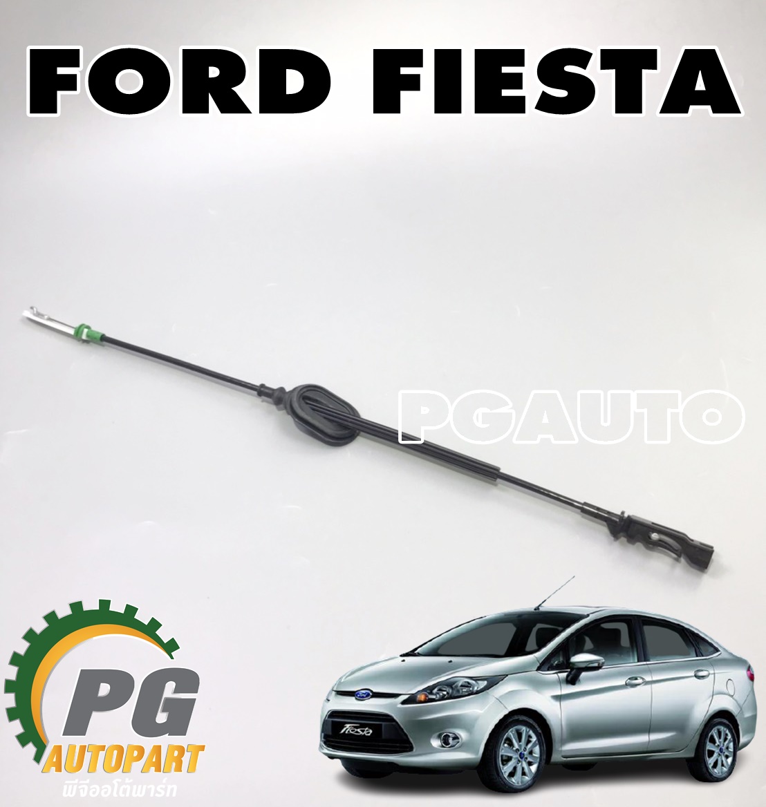 สายดึงประตูหลัง FORD FIESTA ปี 2010-2012 (1 ชิ้น) แท้ / รูปจริง