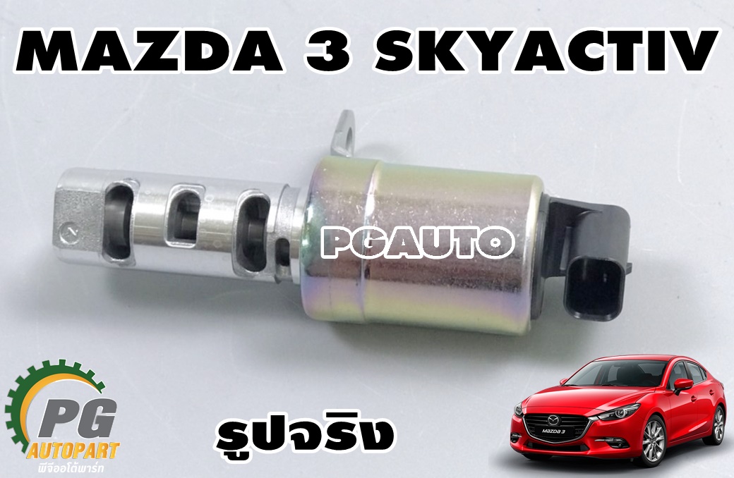 วาล์วควบคุมน้ำมัน MAZDA3 SKYACTIV 2014-2018 (1ชิ้น) แท้ / รูปจริง
