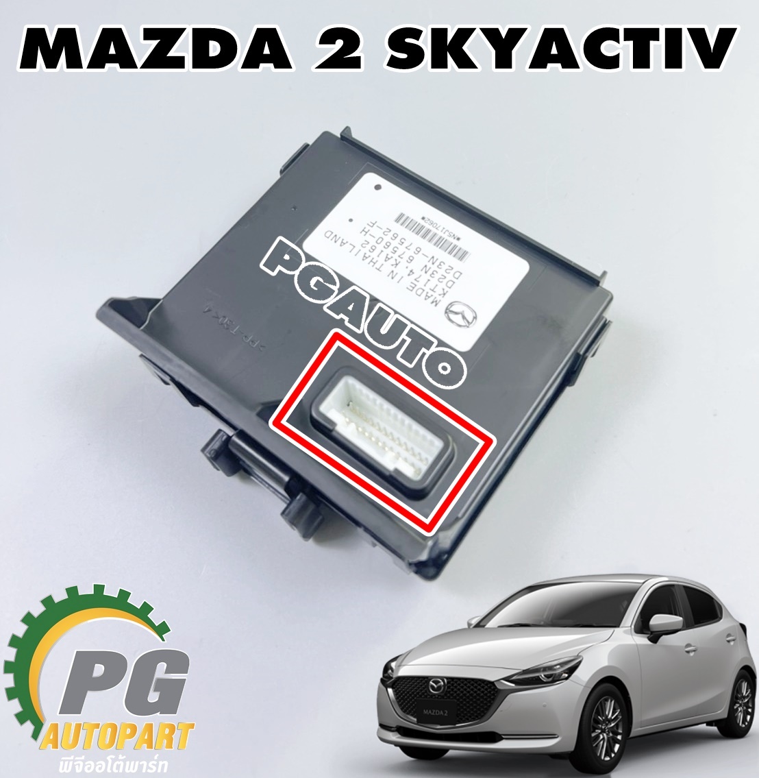 กล่องควบคุมระบบไฟฟ้า BCM MAZDA 2 SKYACTIV 1.3 เบนซิน ปี 2019-2021 (1 ชิ้น) แท้ / รูปจริง