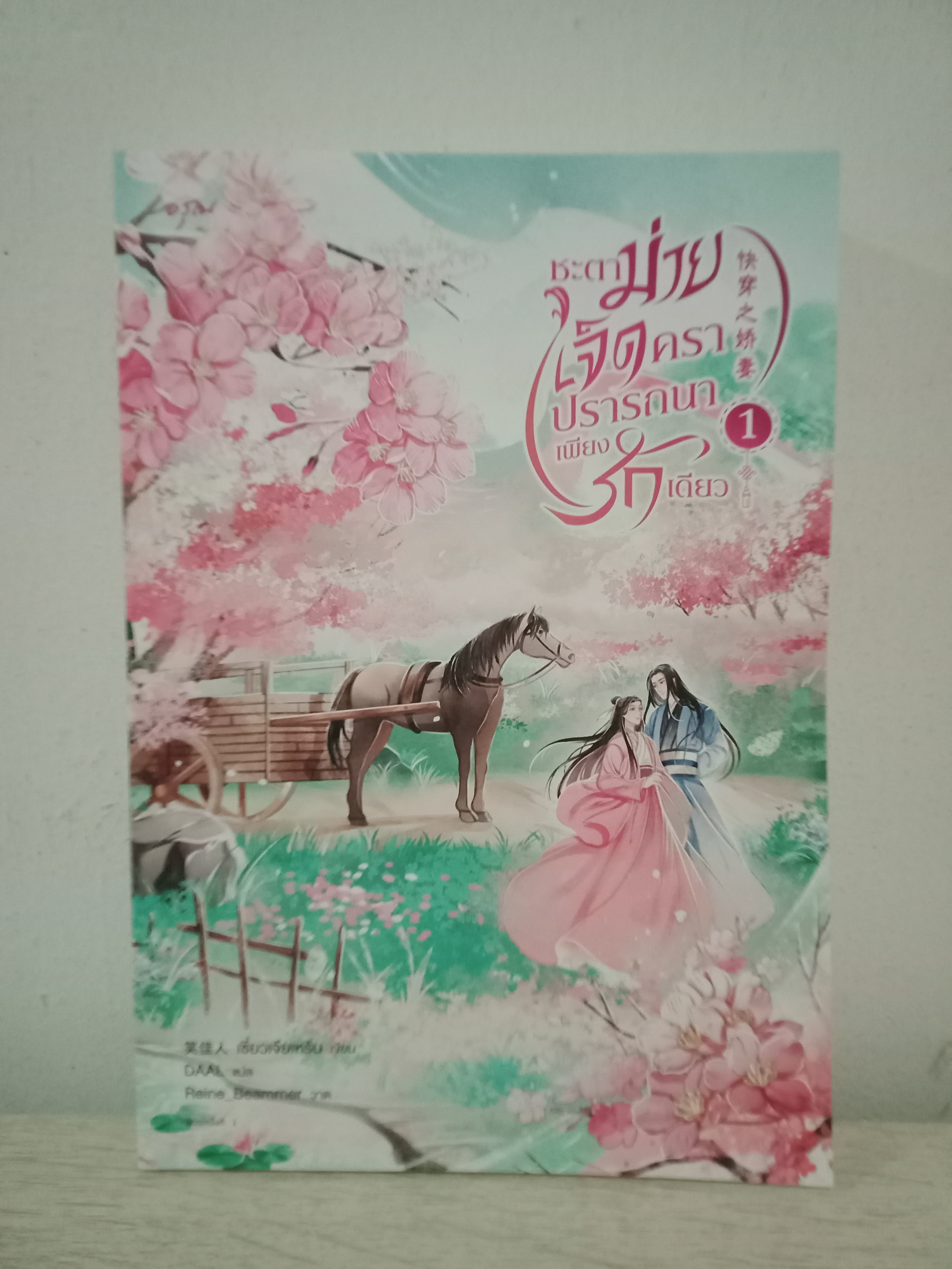 ชะตาม่ายเจ็ดคราปรารถนาเพียงรักเดียว เล่ม 1 (4 เล่มจบ) / เซี่ยวเจียเหริน / DAAL (แปล) / อรุณ / ปก 495 บาท