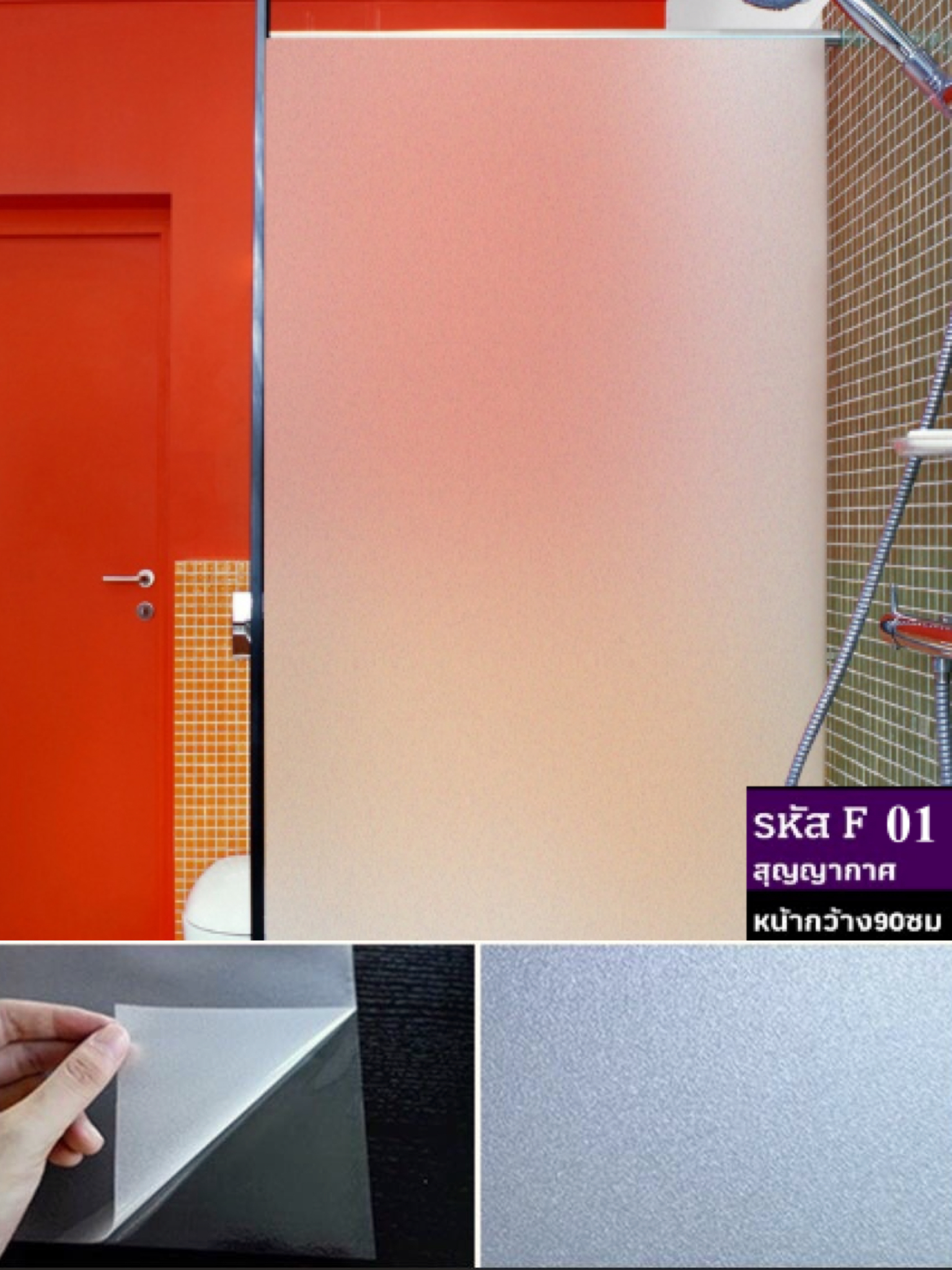 ฟิล์มติดกระจกสุญญากาศ หรือฝ้าติดกระจก รหัส F