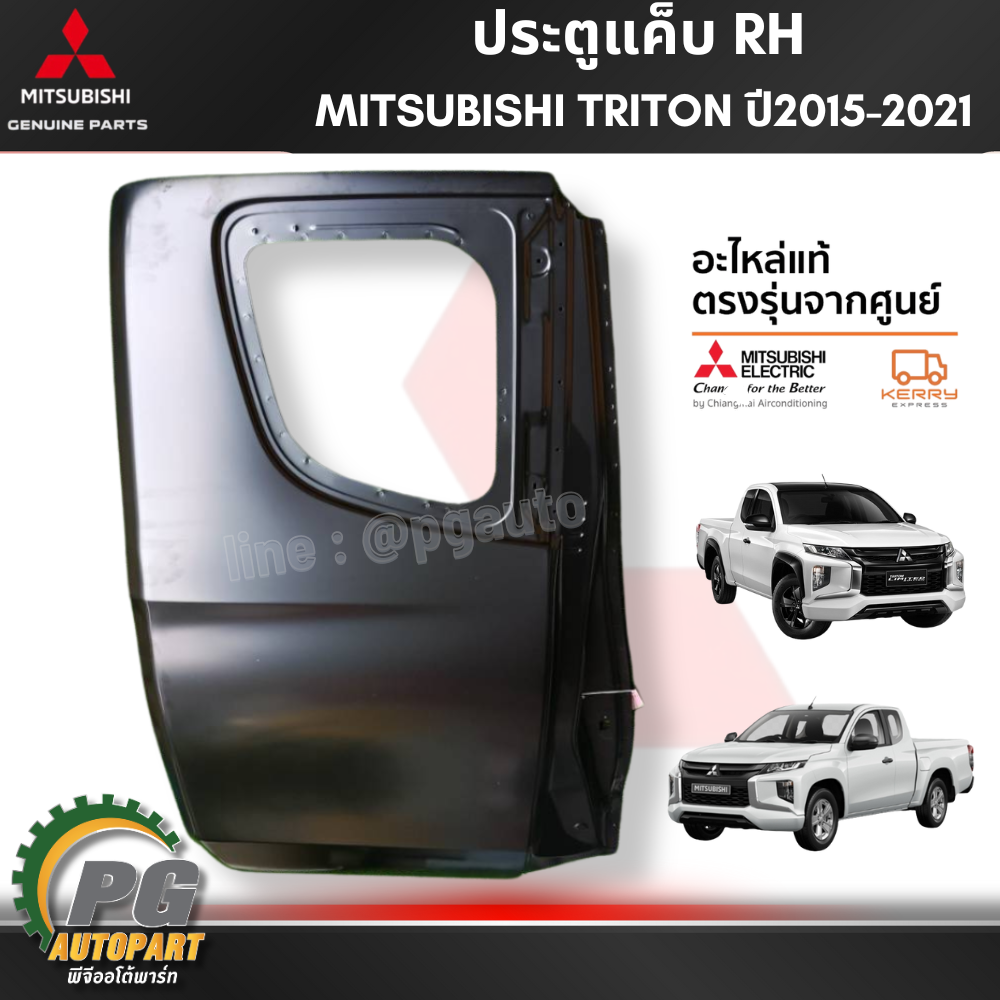 ประตูแค็บ RH MITSUBISHI TRITON ปี 2015-2021 (1ชิ้น) แท้ / รูปจริง