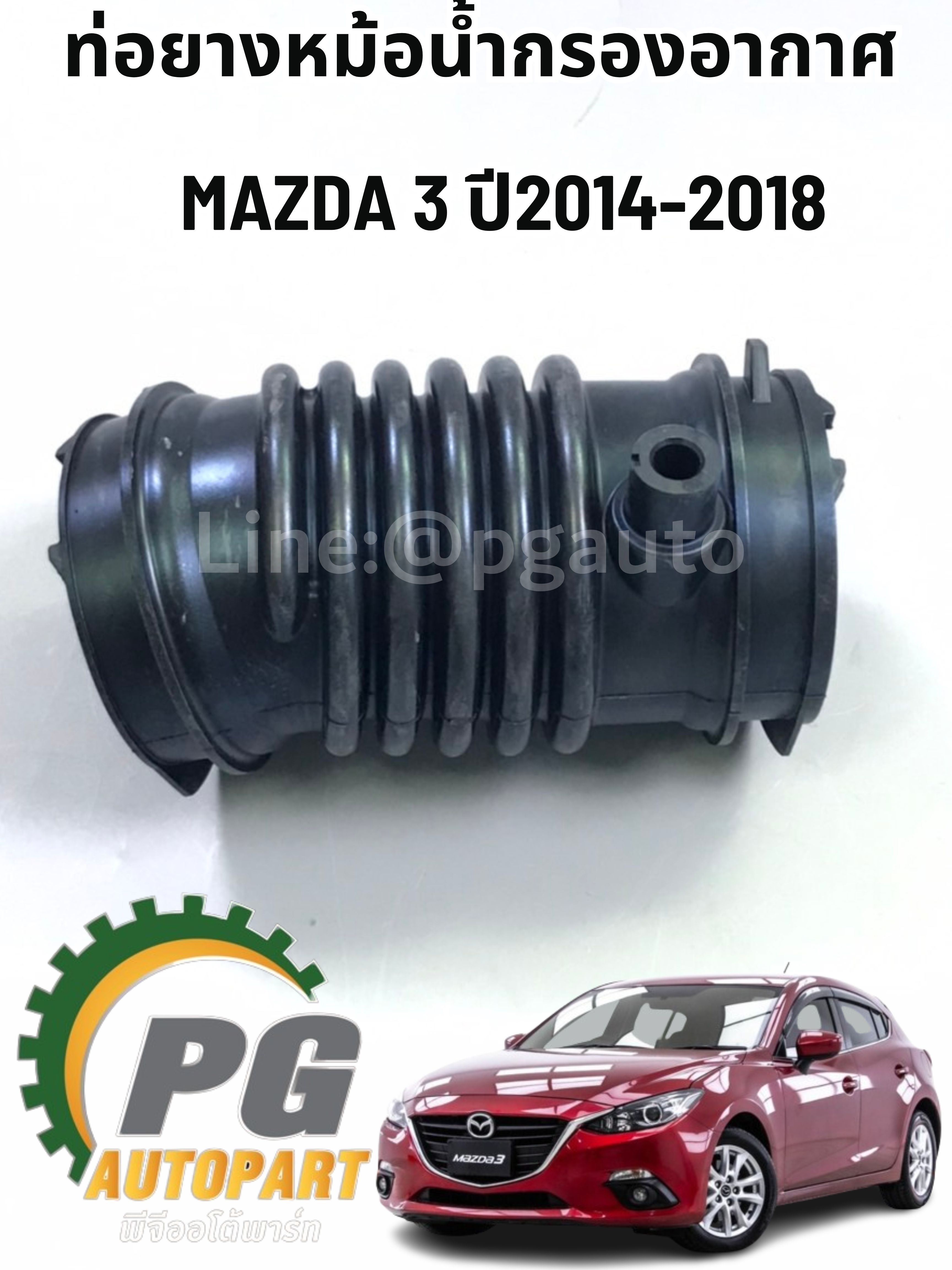 ท่อหม้อกรองอากาศ มาสด้า 3 สกายแอคทีฟ MAZDA 3 SKYACTIV ปี 2014-2018 BM (1ชิ้น) แท้/ รูปจริง