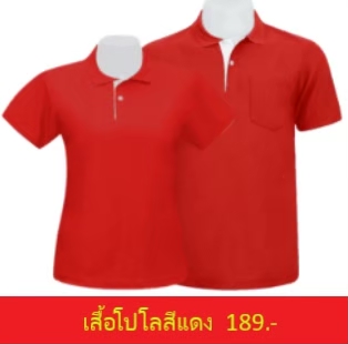 เสื้อโปโลสีแดง