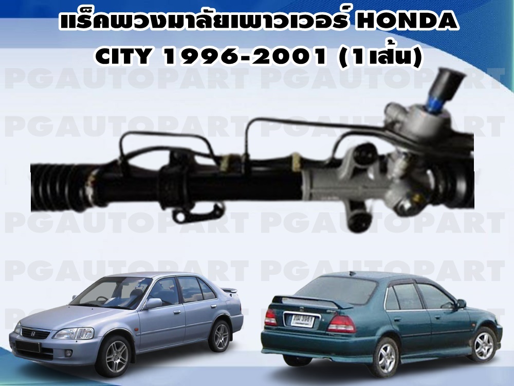 แร็คพวงมาลัยเพาเวอร์ HONDA CITY TYPE Z ปี 1996-2001 (1 เส้น)/ รูปจริง