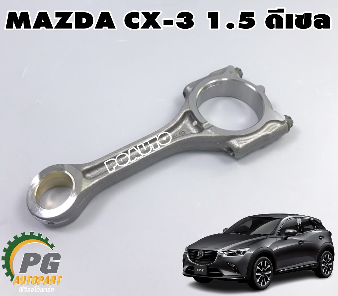 ชุดก้านสูบ MAZDA CX-3 1.5 ดีเซล(1ชุด) แท้ / รูปจริง