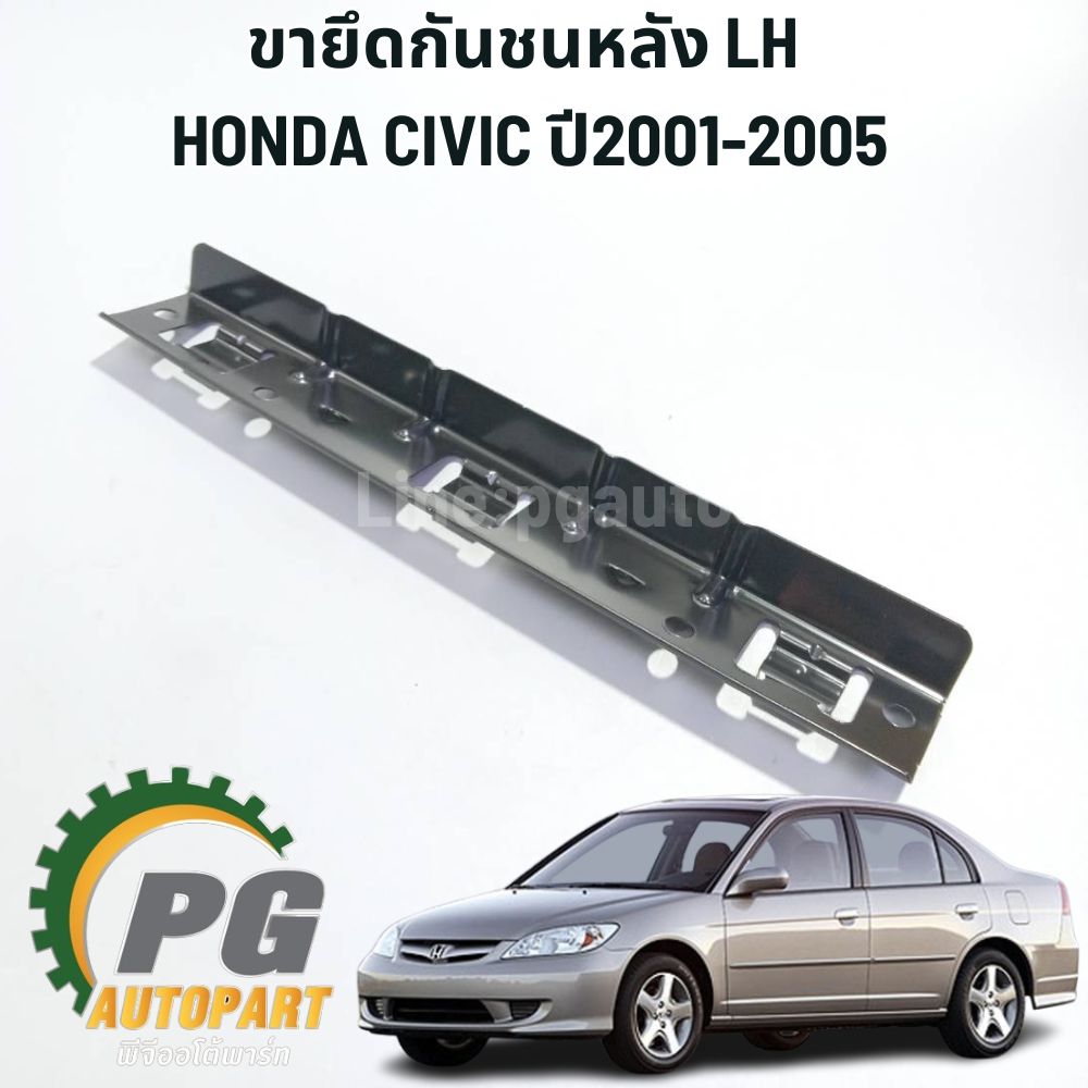 ขายึดกันชนหลัง LH HONDA CIVIC DIMENSION ปี 2001-2005 1.7 L (1 ชิ้น) แท้ / รูปจริง