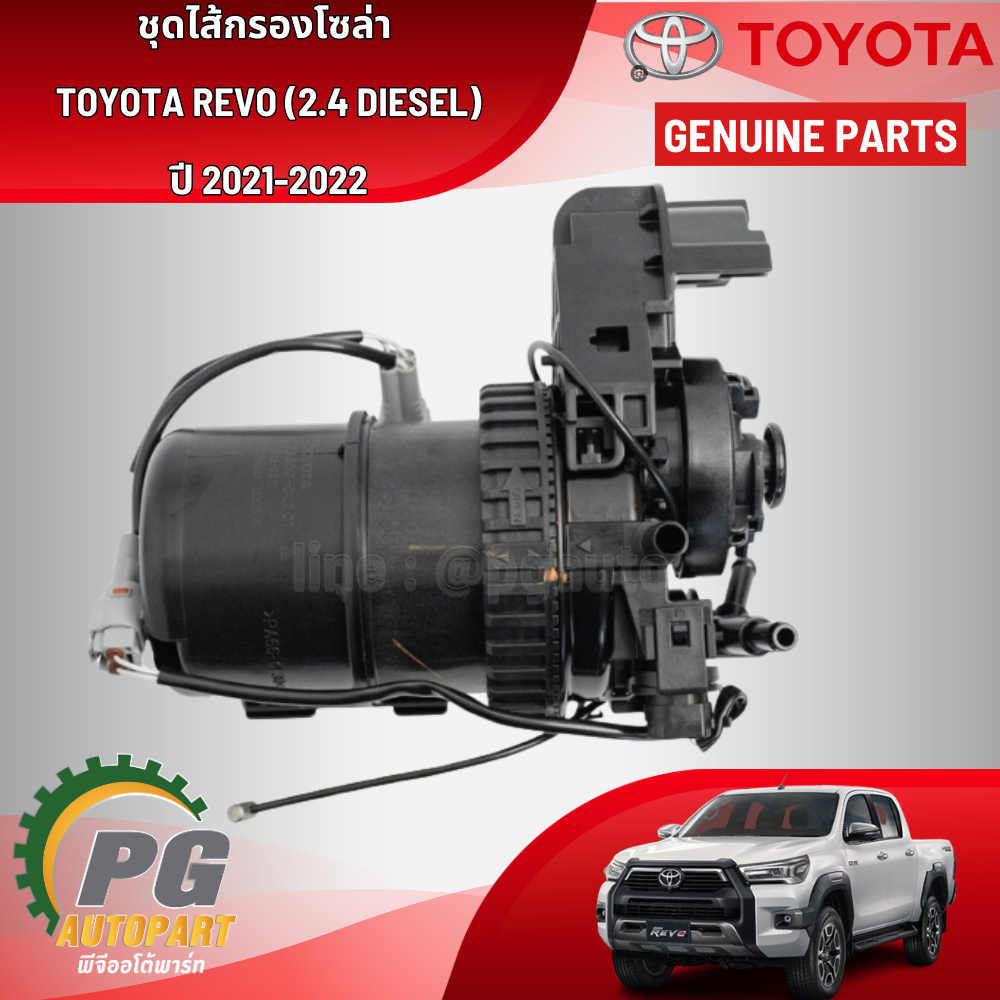 ชุดไส้กรองโซล่า TOYOTA REVO (2.4 DIESEL) ปี 2021-2022(1 ชิ้น) แท้ / รูปจริง