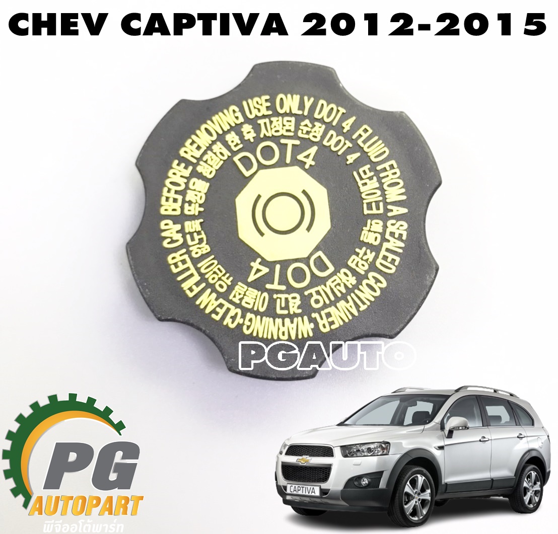 ฝาปิดกระป๋องน้ำมันเบรค CHEVROLET CAPTIVA ปี 2012-2017 (1ชิ้น) แท้ / รูปจริง
