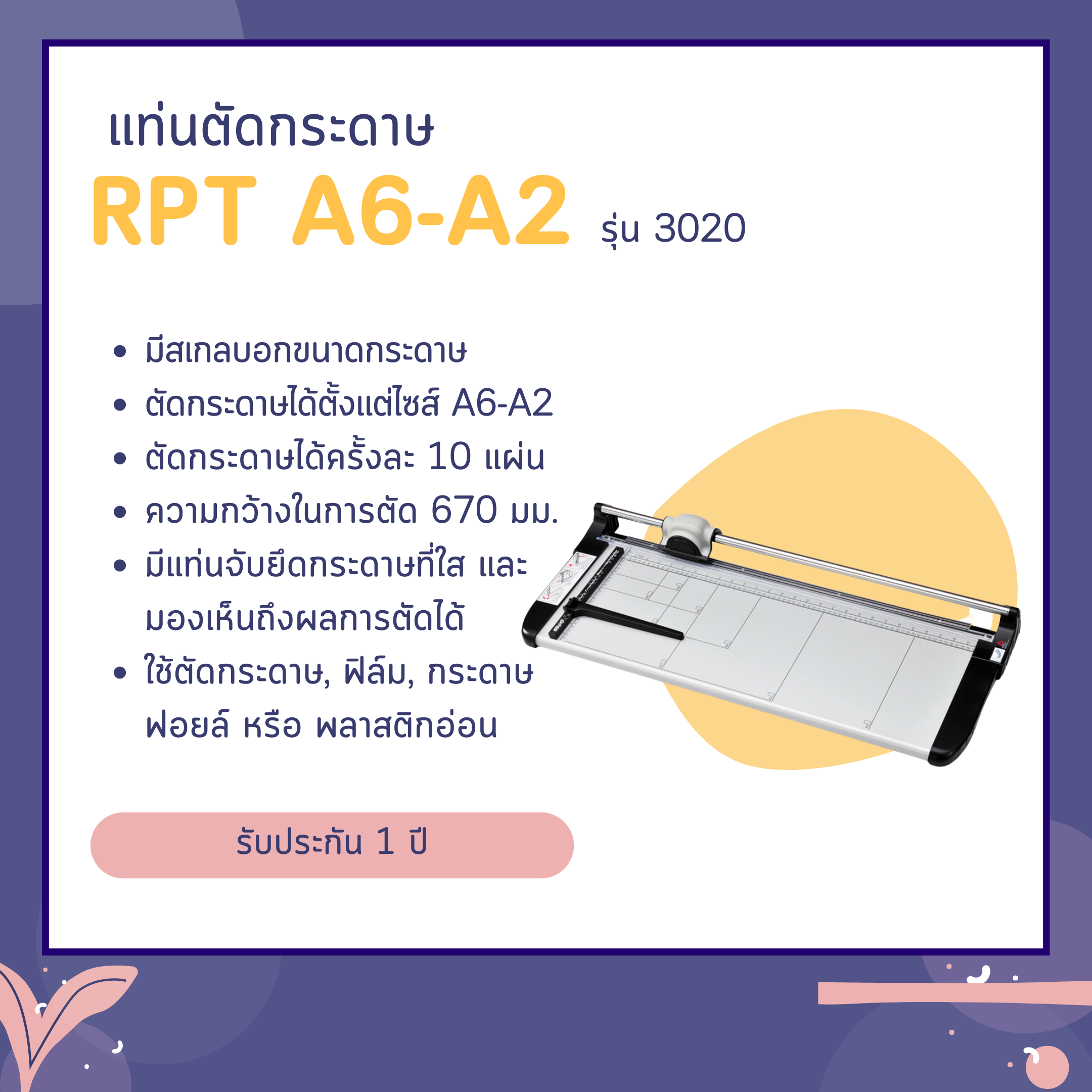 เครื่องตัดกระดาษ A6 - A2 รุ่น 3020