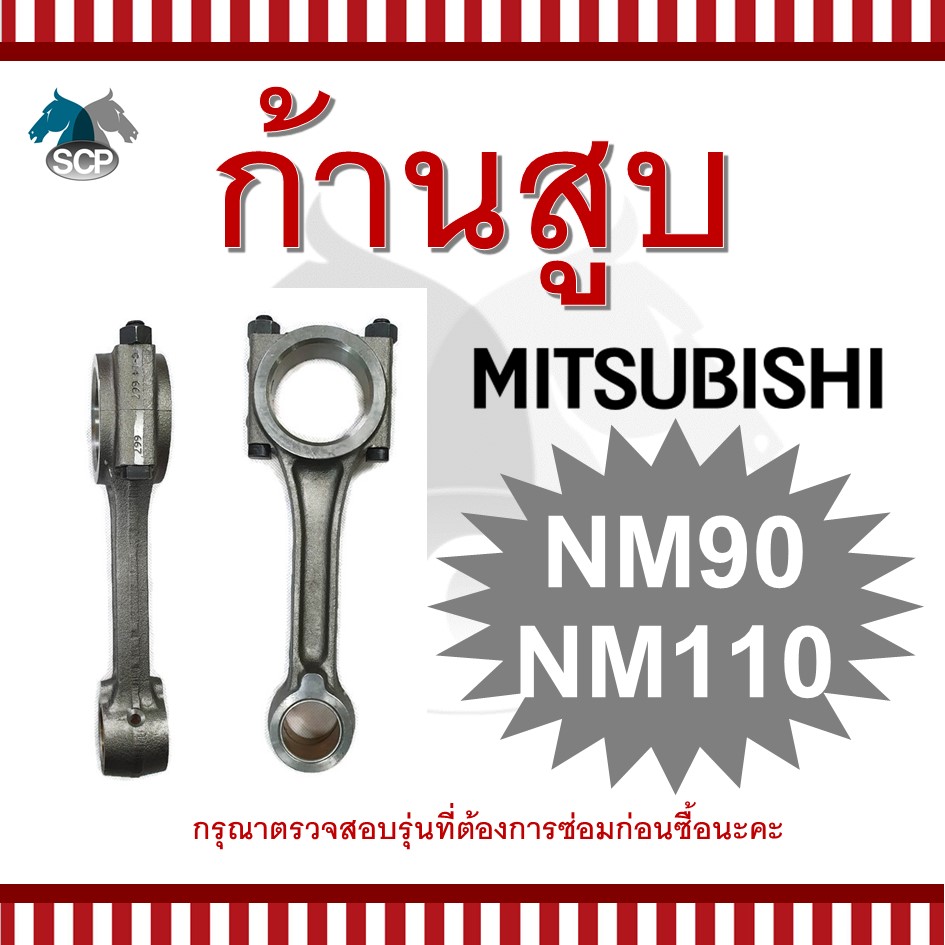 ก้านสูบมิตซูบิชิ NM90-NM110 สำหรับเครื่อง MITSUBISHI อะไหล่มิตซู