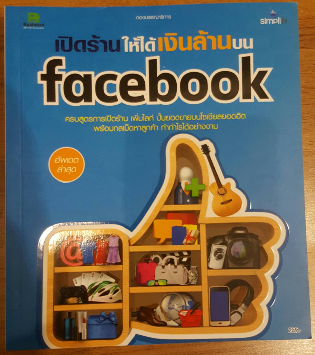 เปิดร้านให้ได้เงินล้านบนfacebook