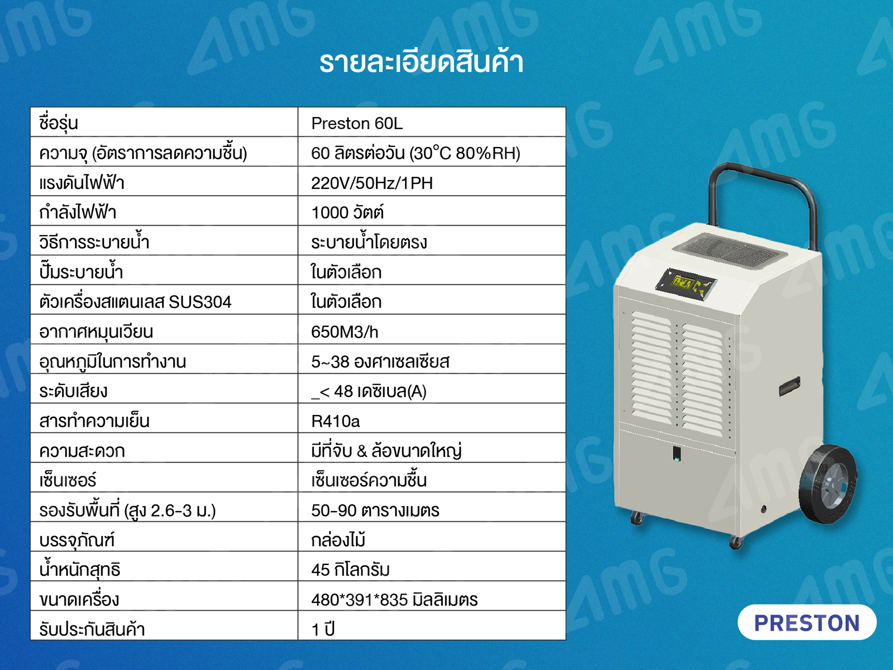 เครื่องลดความชื้นอุตสาหกรรม PRESTON รุ่น PRESTON 60L