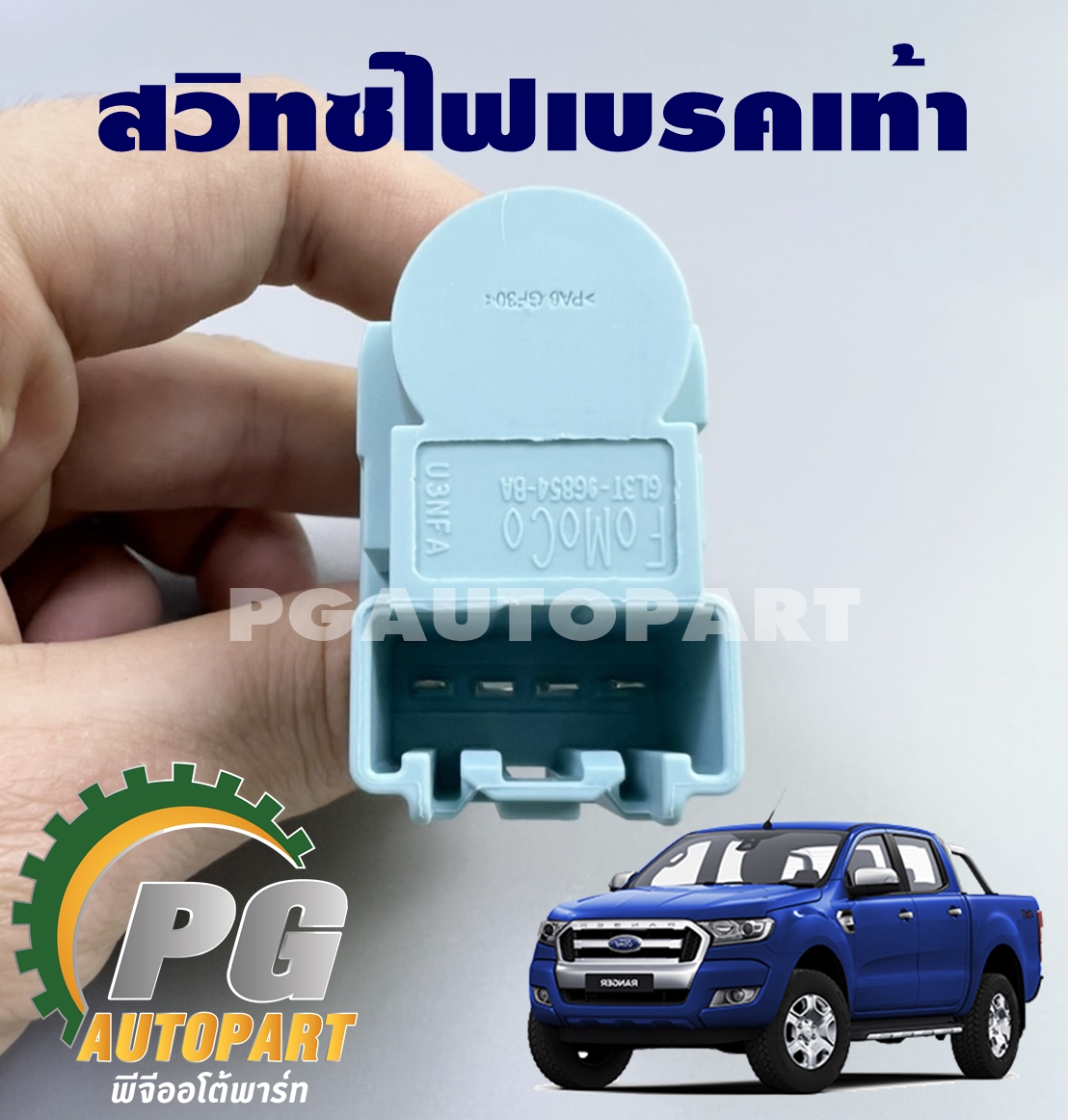 สวิทซ์ไฟเบรคเท้า FORD RANGER T7 ปี 2015-2017 (4 สาย)(1ชิ้น) แท้ / รูปจริง