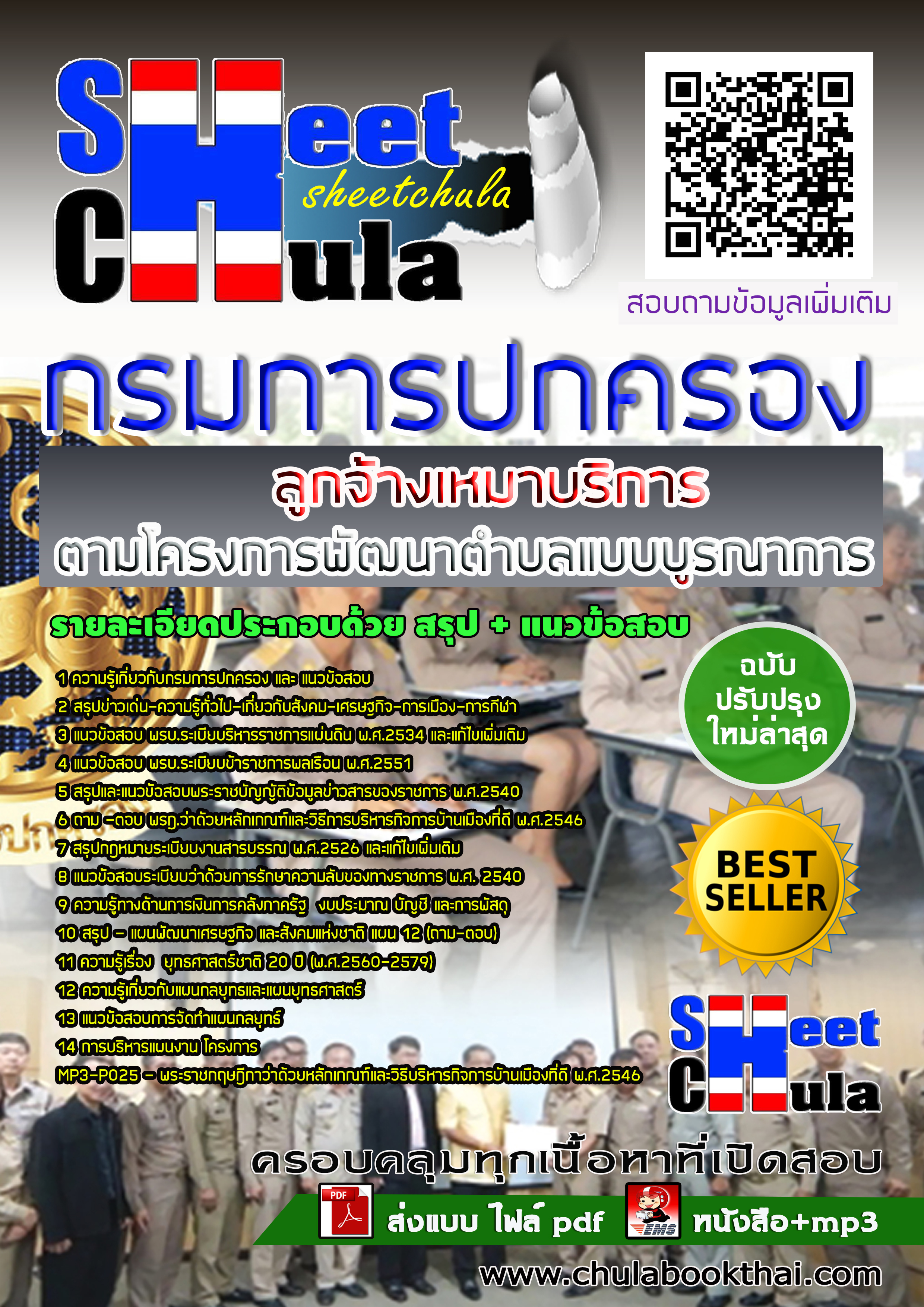 แนวข้อสอบลูกจ้างเหมาบริการ ตามโครงการพัฒนาตำบลแบบบูรณาการ กรมการปกครอง