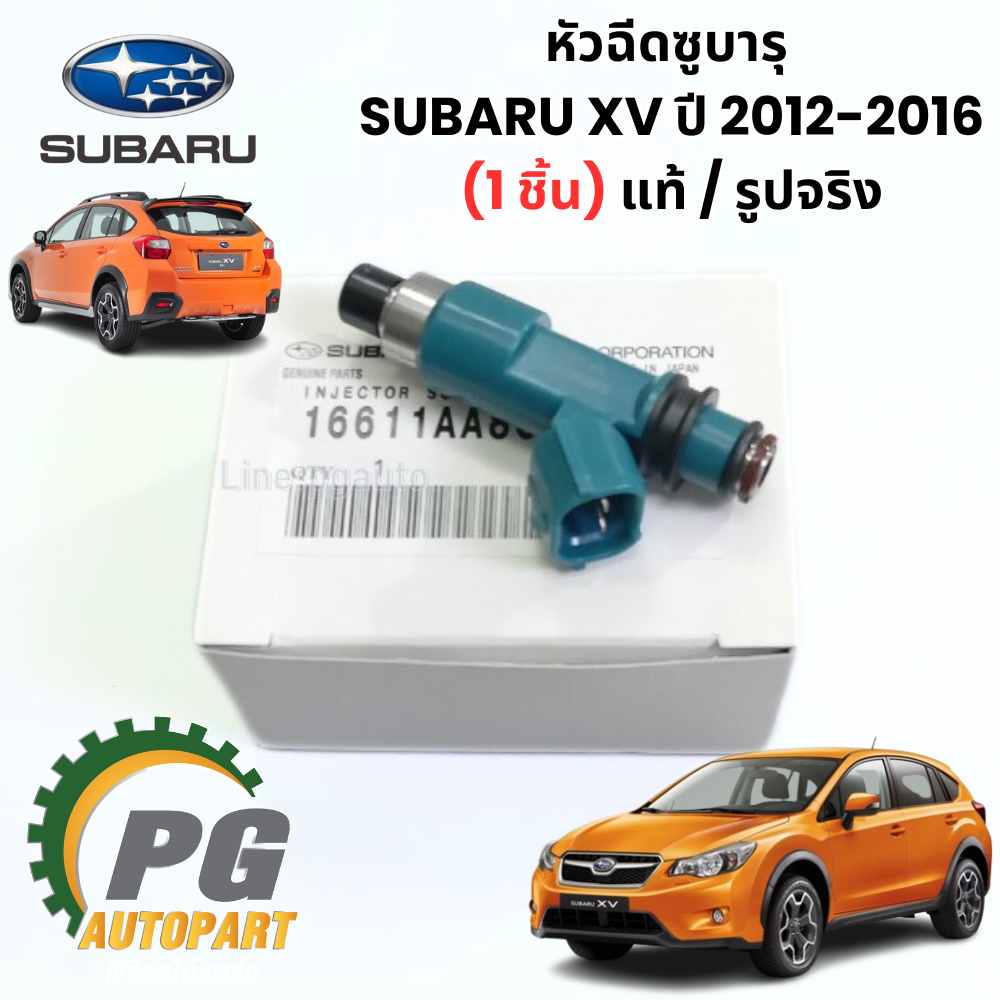 หัวฉีดซูบารุ SUBARU XV ปี 2012-2016 (1 ชิ้น) แท้ / รูปจริง