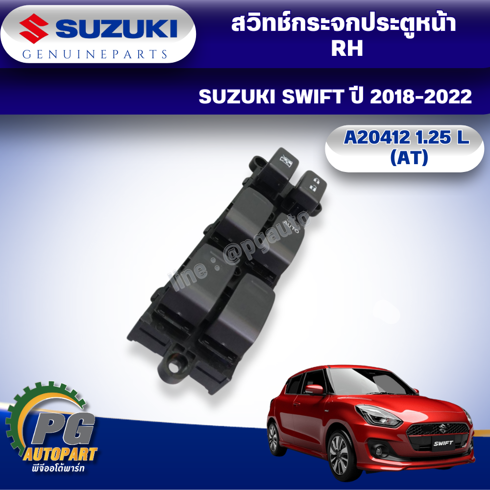 สวิทช์กระจกประตูหน้า R SUZUKI SWIFT ปี 2018-2022 A20412 1.25 L (AT) แท้ศูนย์ (1ตัว)