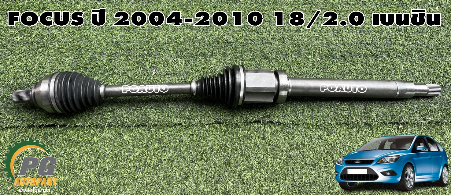 เพลาขับหน้า RH FORD FOUCS ปี 2004-2010 1.8/2.0 เบนซิน (1เส้น) GSP / รูปจริง