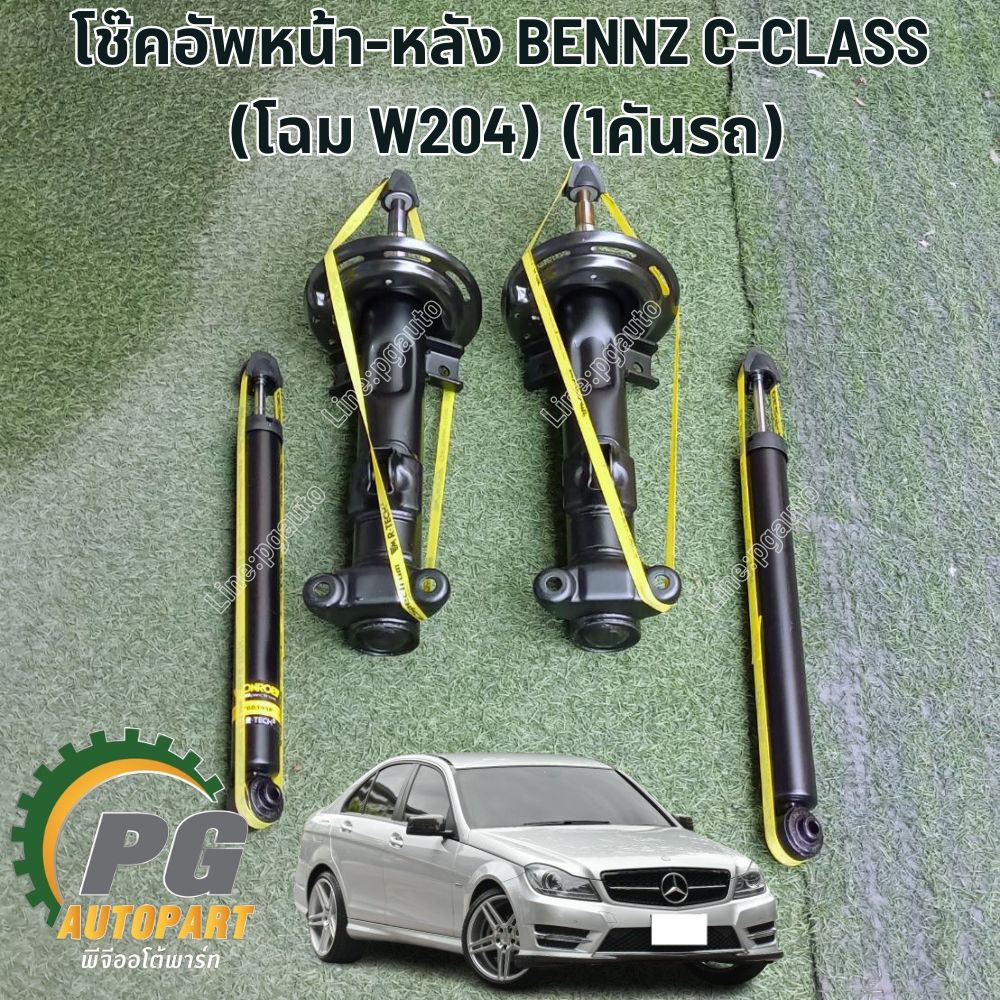 โช๊คอัพหน้า-หลัง BENNZ C-CLASS (โฉม W204) C200 (1คันรถ) รูปจริง / MONROE