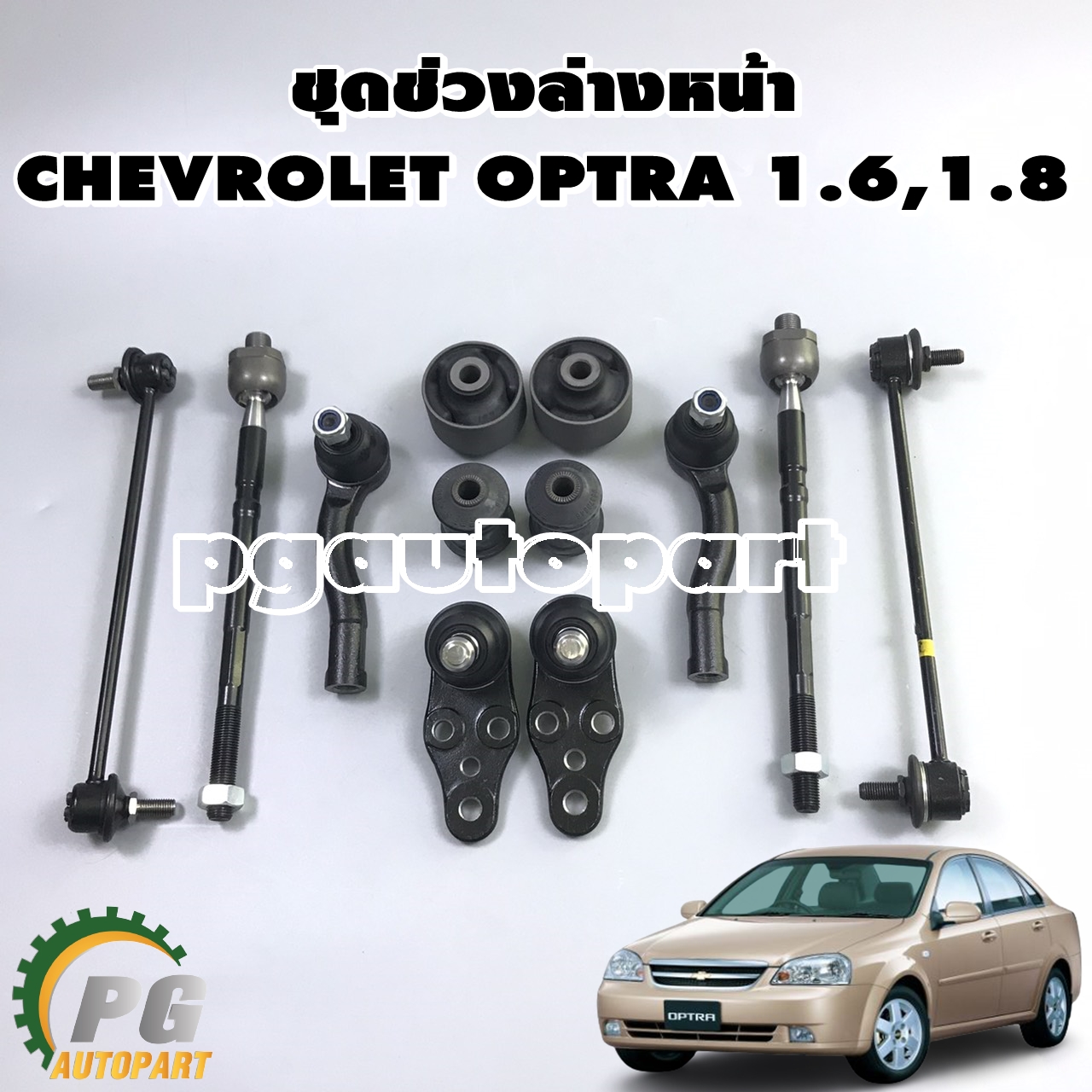 ชุดช่วงล่างหน้า เซฟโรเลต ออฟตร้า / CHEVROLET OPTRA 1.6,1.8 ปี 2003-2010 ( 1 ชุด = 12 ชิ้น ) / รูปจริง
