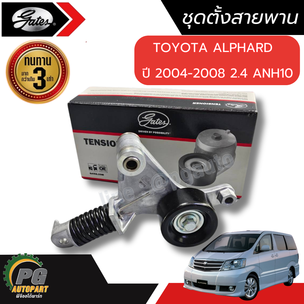 ชุดตั้งสายพาน ALPHARD 2.4 ANH10-20 HARRIER MCU15, RX ปี 2004-2007( 1 ชิ้น) GATES /รูปจริง
