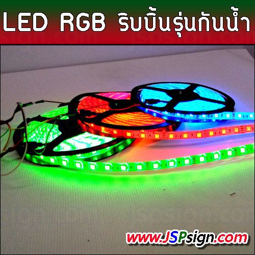 LED เส้น Strip RGB รุ่นกันน้ำ