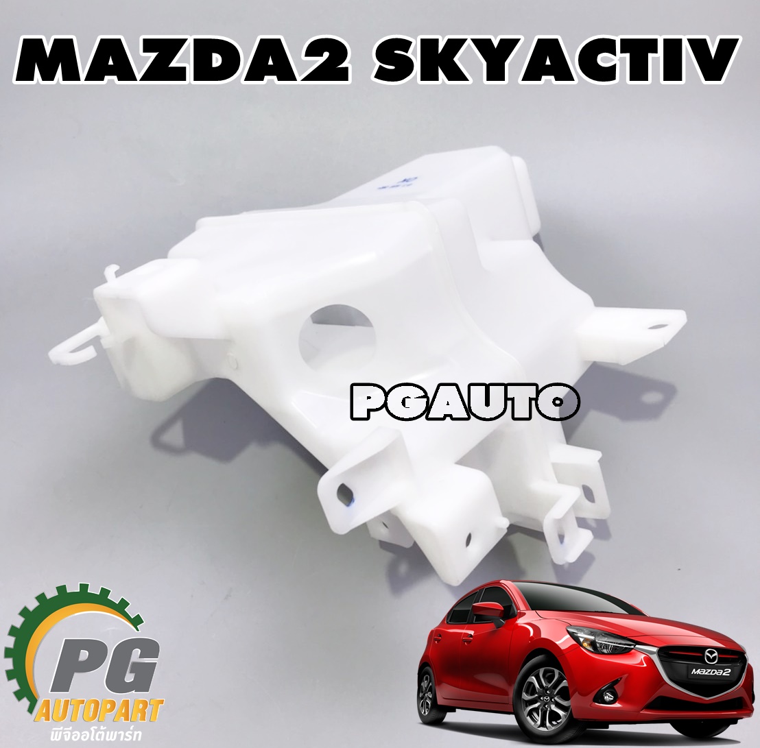 กระป๋องพักน้ำฉีดกระจก MAZDA2 SKYACTIV 2014-2018 1.3-1.5 (1ชิ้น) แท้ / รูปจริง