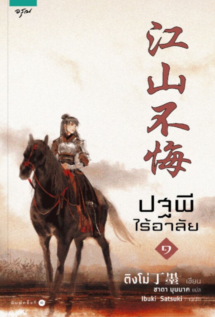 ปฐพีไร้อาลัย เล่ม 1 (3 เล่มจบ) / ติงโม่ / หยกน้ำแข็ง (แปล) / อรุณ / ปก 285 บาท
