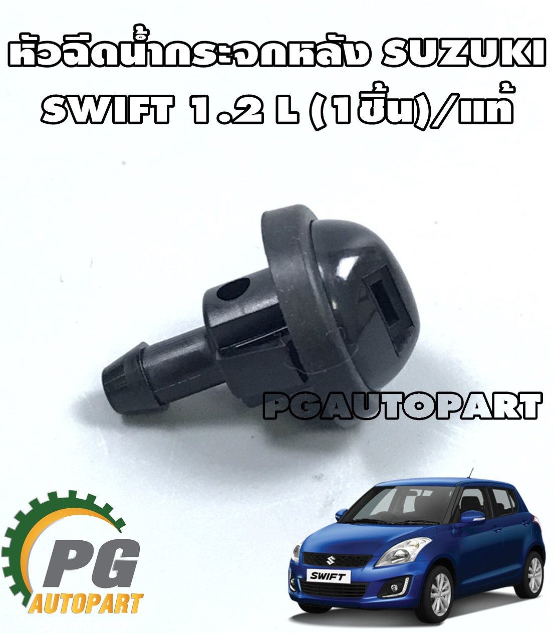 หัวฉีดน้ำกระจกหลัง SUZUKI SWIFT(AZF412) 1.2 L ปี 2012-2017(1ชิ้น) / แท้