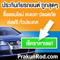 เช็คราคาประกันภัยล่าสุด