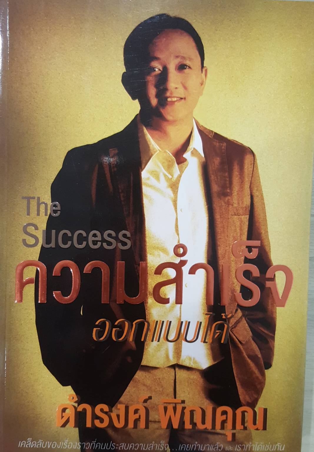 The Success ความสำเร็จออกแบบได่้