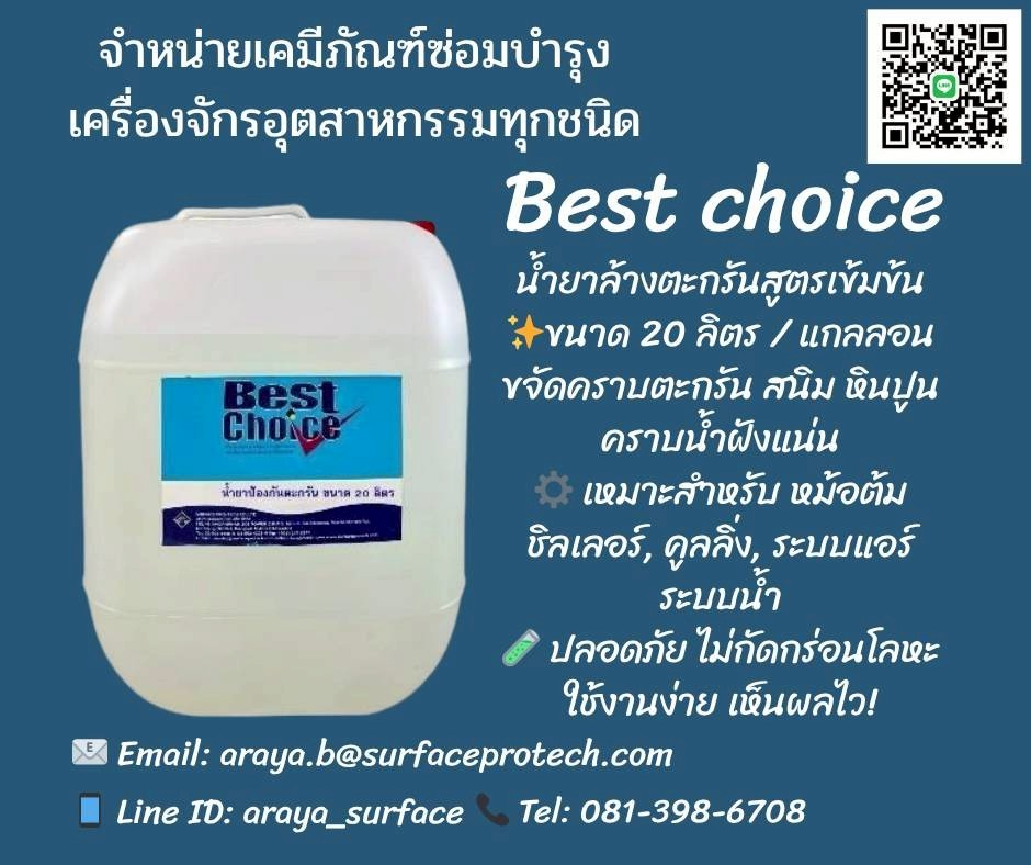 BEST CHOICE น้ำยาป้องกันตะกรัน รายละเอียดสินค้า น้ำยาป้องกันตะกรัน ช่วยลดการสะสมตะกอนของหินปูนและสนิม ป้องกันการก่อตัวเป็นคราบตะกรันหนาเกาะตามผิวท่อ ผนัง