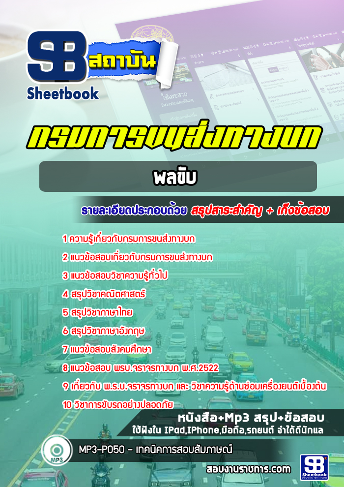 แนวข้อสอบ พลขับ กรมการขนส่งทางบก