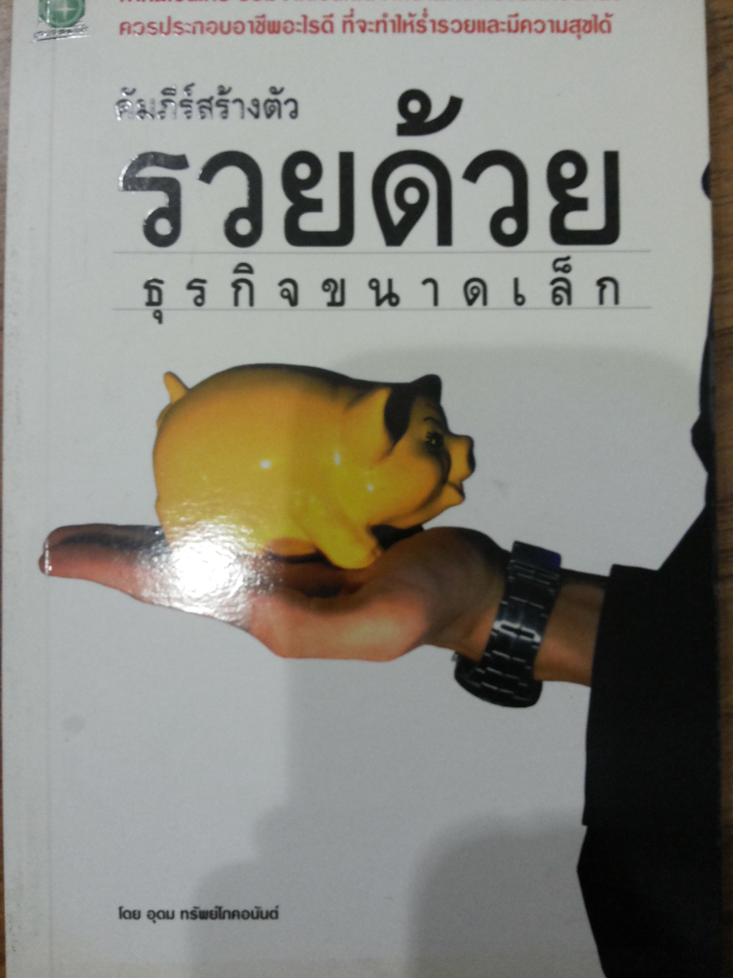 รวยด้วยธุรกิจขนาดเล็ก