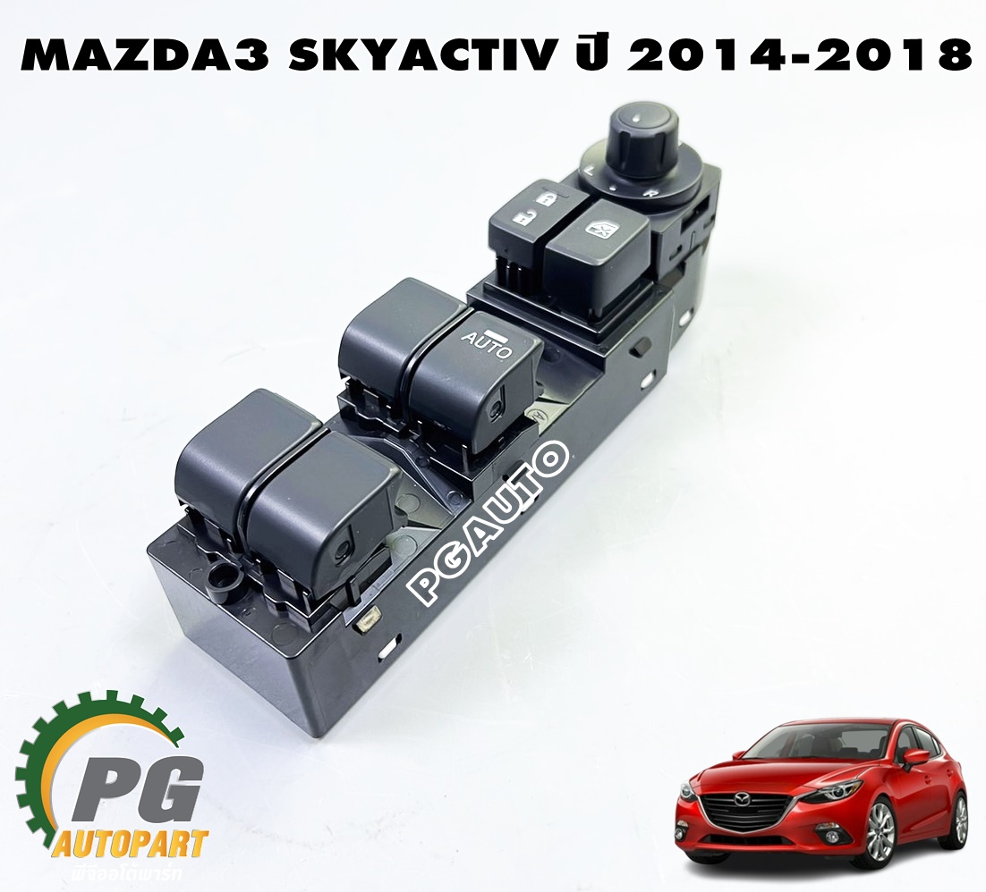 สวิทช์กระจกไฟฟ้าประตูหน้าขวา MAZDA 3 SKYACTIV ปี 2014-2018 (1ชิ้น) แท้ / รูปจริง