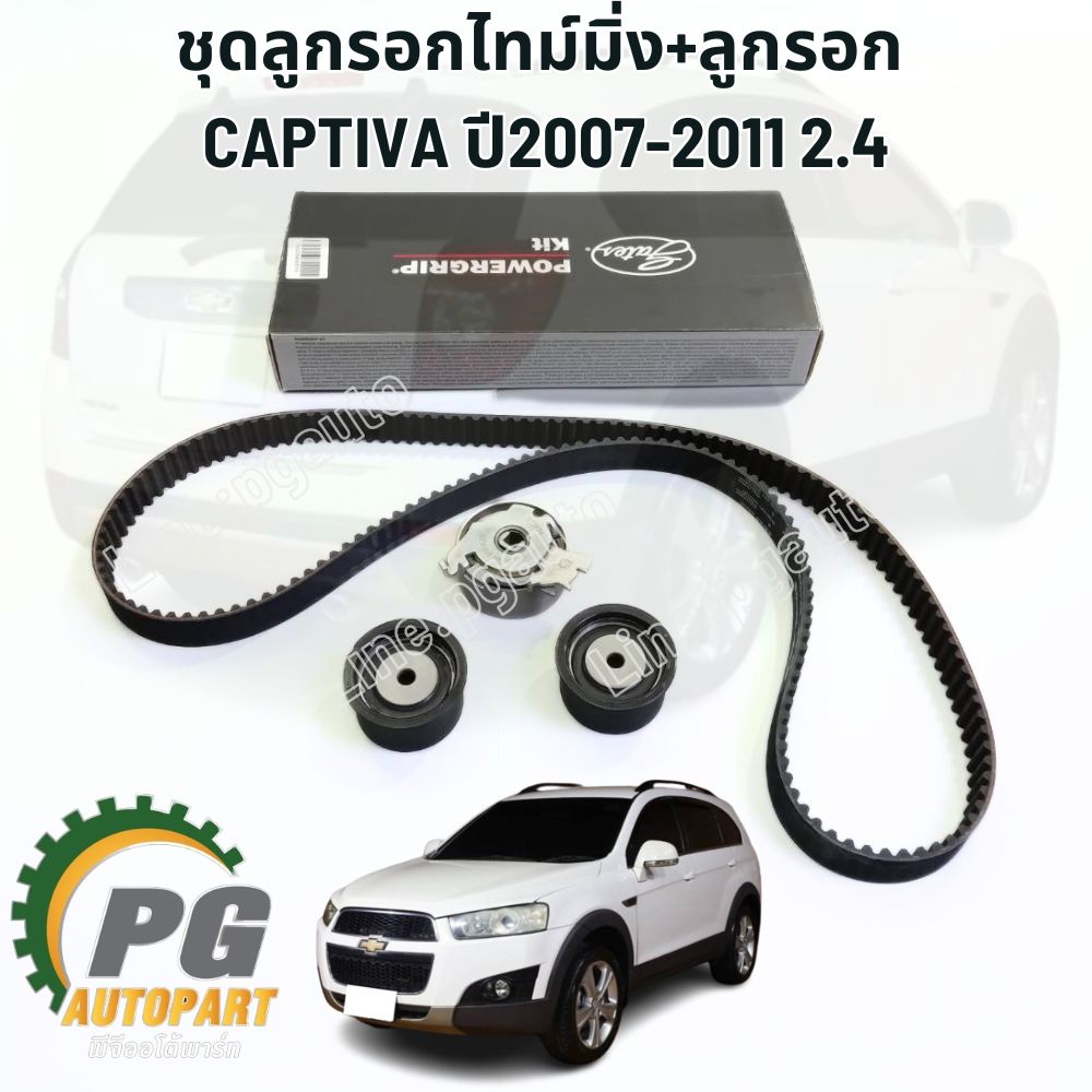 ชุดลูกรอกไทม์มิ่ง+ลูกรอก CAPTIVA ปี2007-2011 2.4 (1 ชุด =4ชิ้น) รูปจริง / GATES