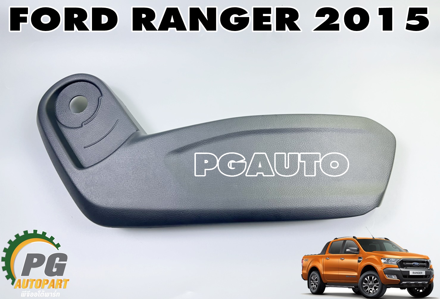 ฝาครอบข้างเบาะนั่ง RH (ปรับด้วยมือ) FORD RANGER T7 ปี 2015-2017 (1ชิ้น) แท้ / รูปจริง