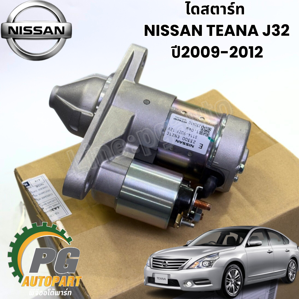 ไดสตาร์ท NISSAN TEANA J32 ปี2009-2012 (1 ชิ้น) แท้ศูนย์ / รูปจริง