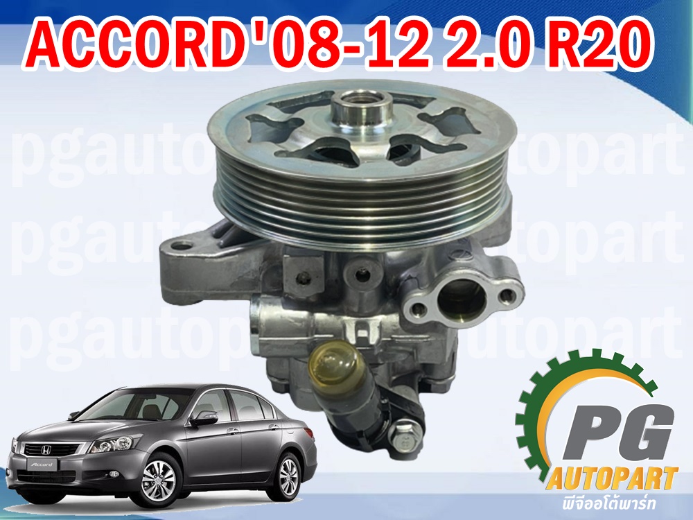ปั๊มพาวเวอร์ + มูเล่ย HONDA ACCORD G8 ปี 2008-2012 2.0 L R20 (1 ตัว) / รูปจริง