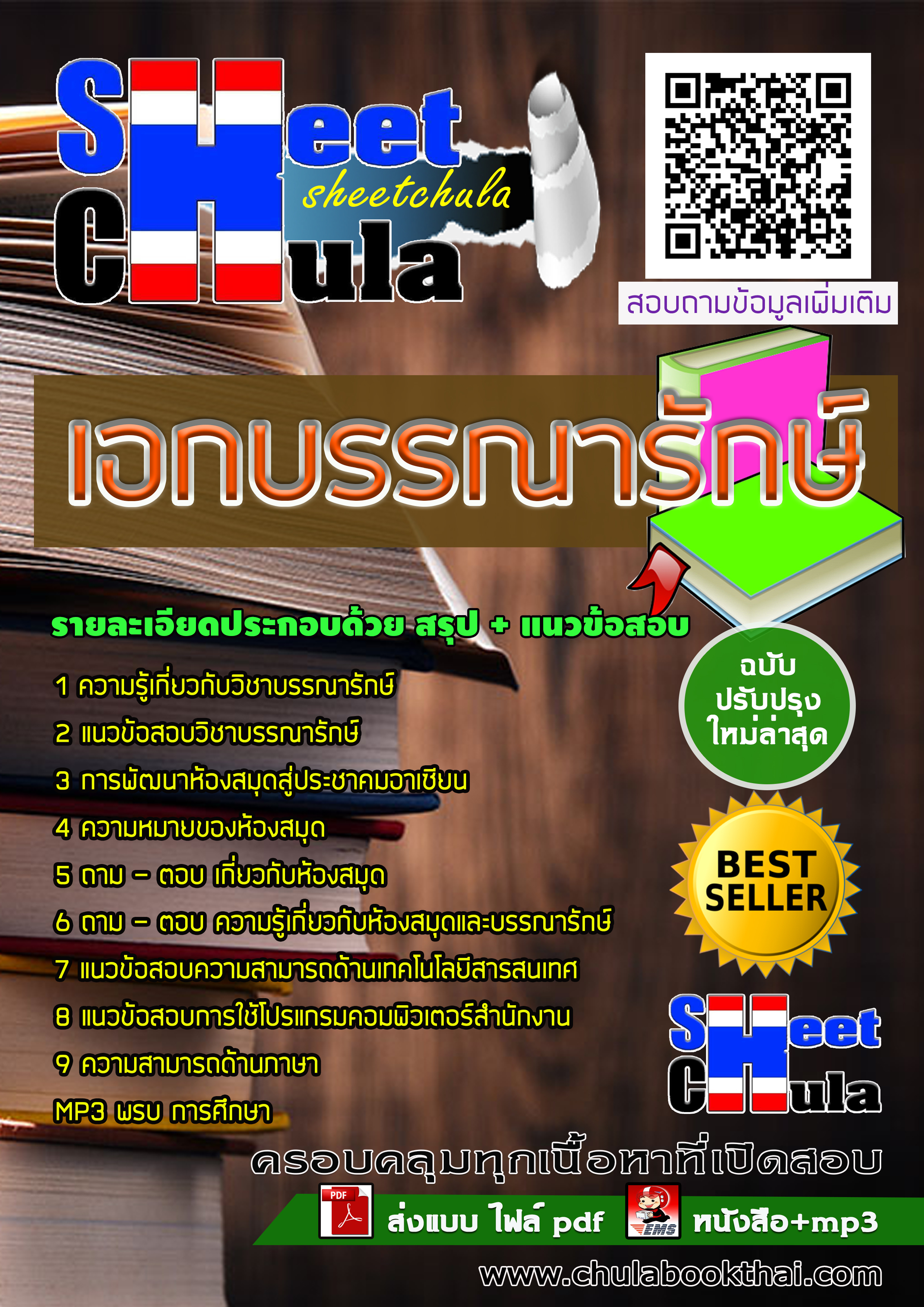 [NEW 63] แนวข้อสอบเอกบรรณารักษ์ ครูผู้ช่วย สังกัด สพฐ.