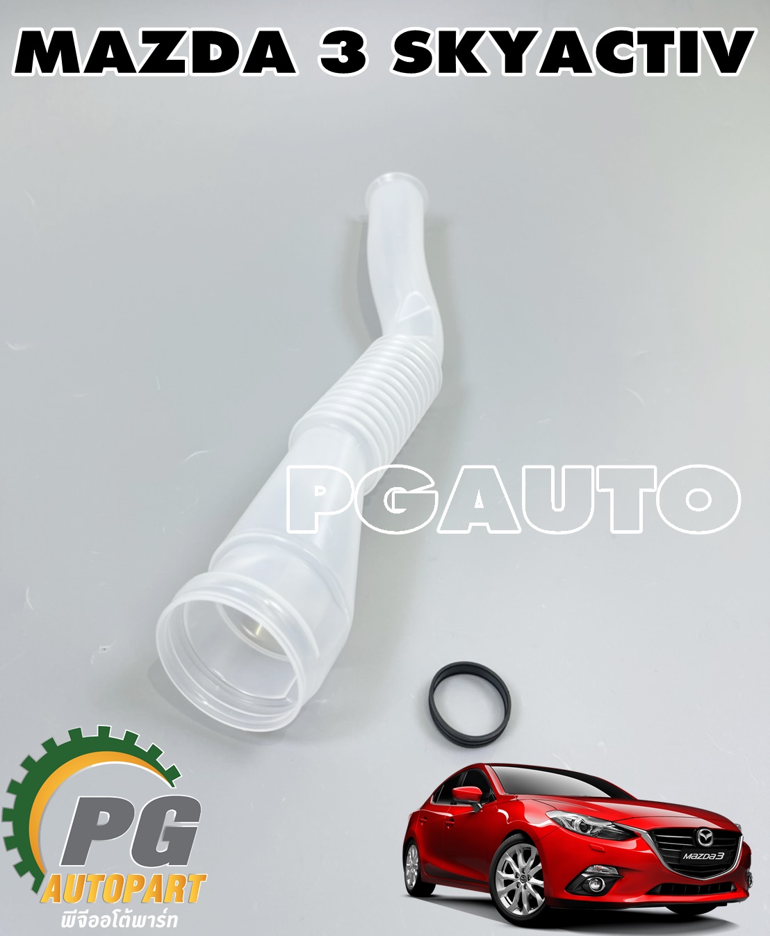 คอกระป๋องฉีดน้ำ+ซีลยางคอกระป๋อง MAZDA3 SKYACTIV 2014-2018 (1 ชุด = 2 ชิ้น) แท้ / รูปจริง